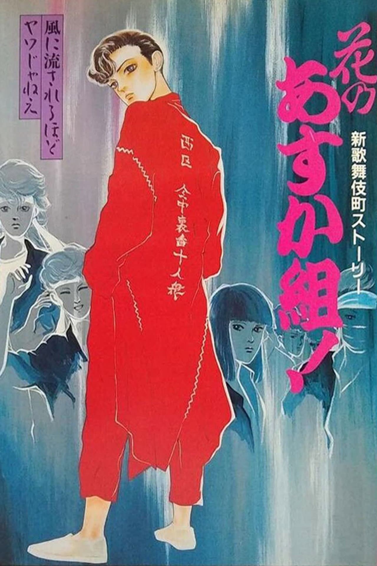 Hana no Asuka-gumi! Shin Kabukichō Story preview 1