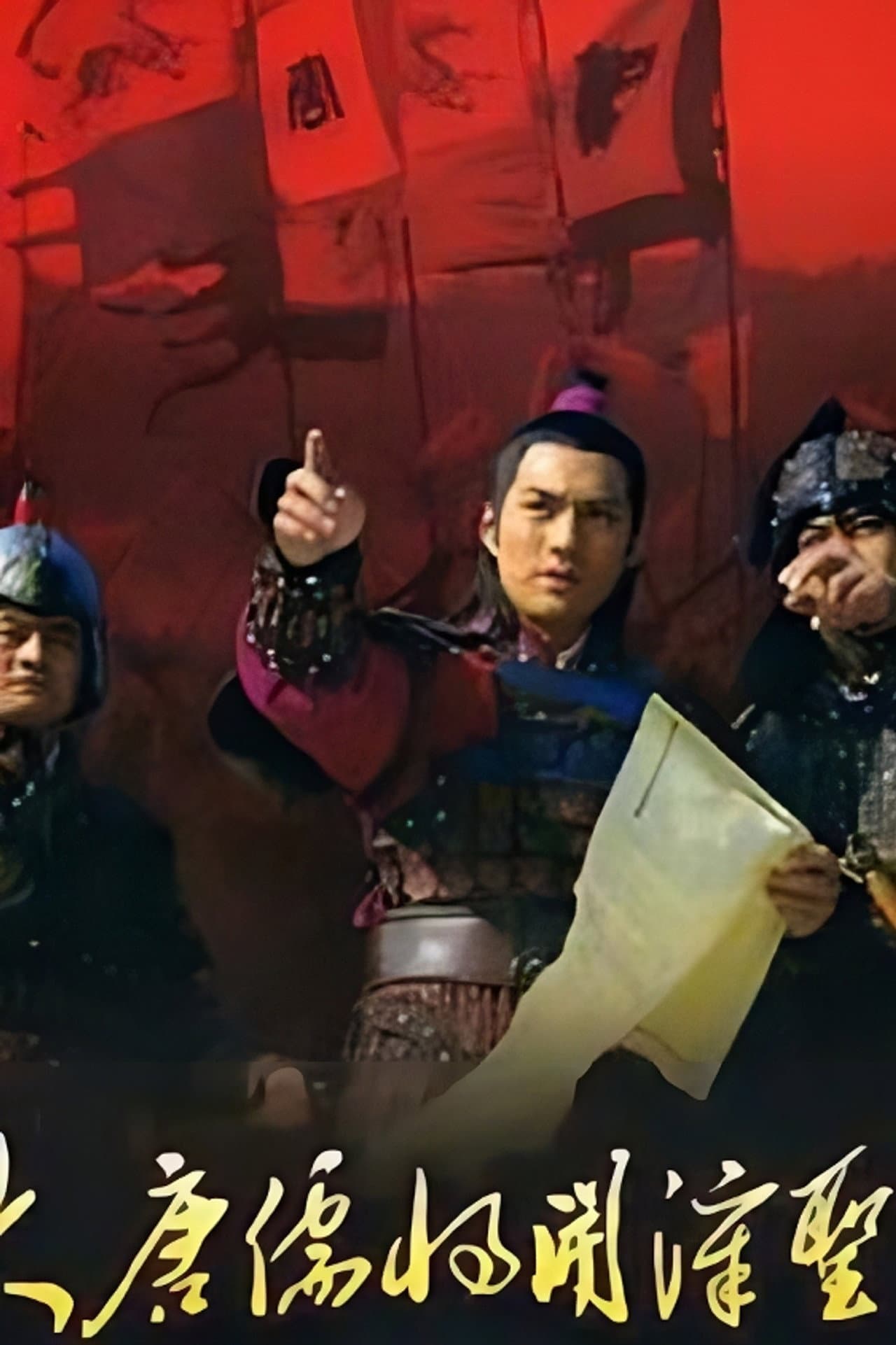 大唐儒将开漳圣王 preview 1