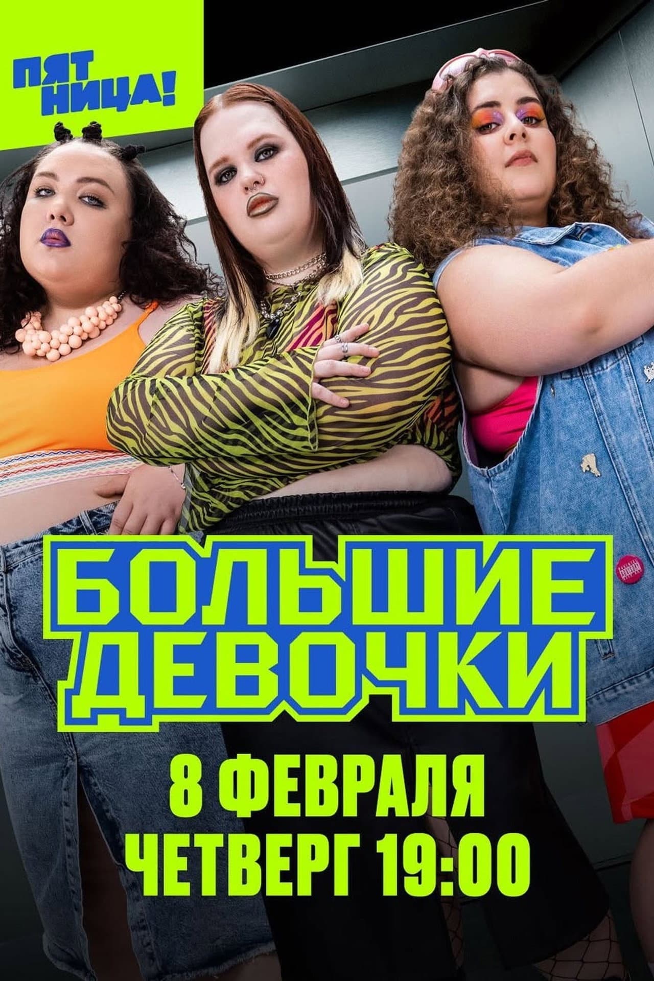 Big Girls preview 2
