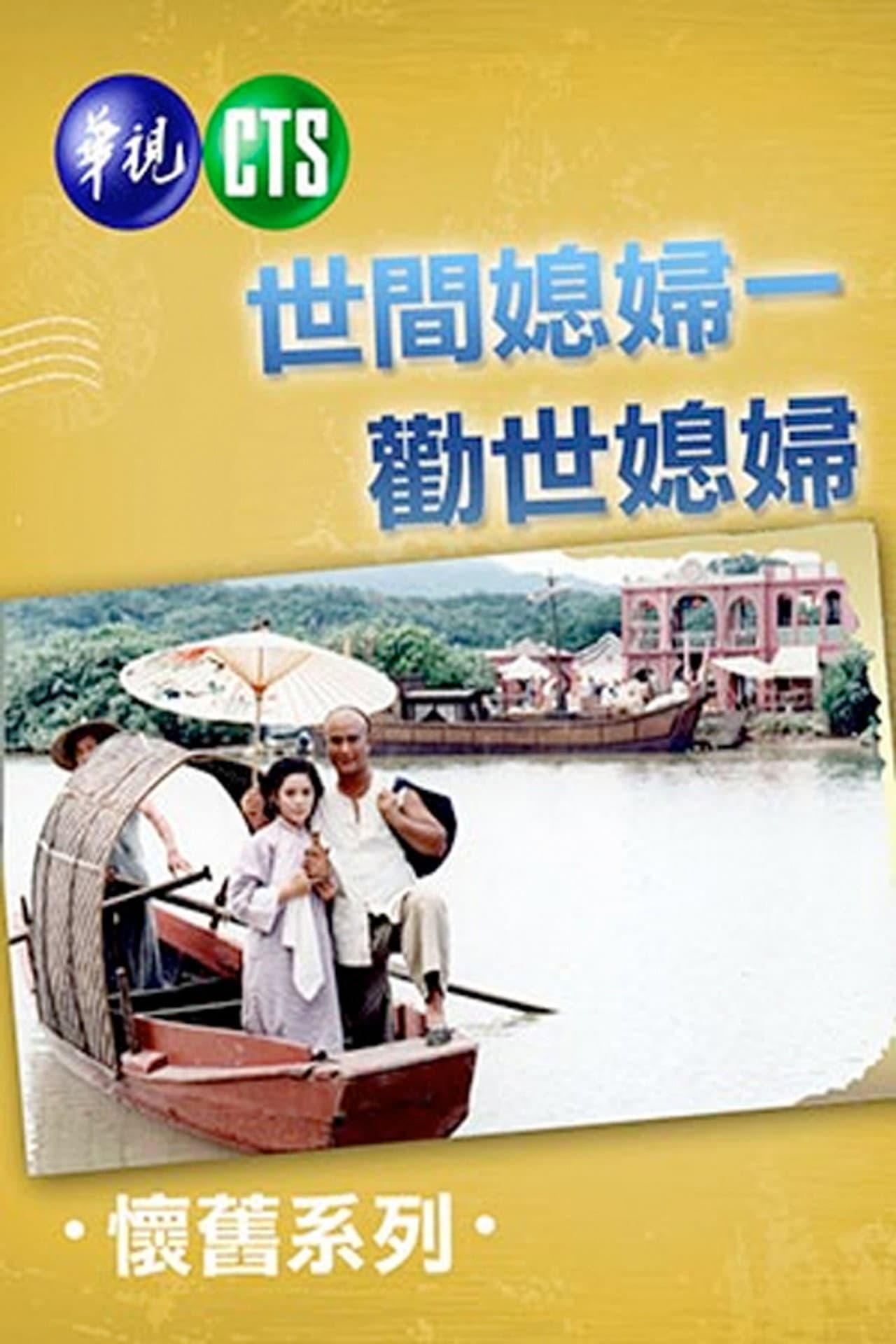 勸世媳婦 preview 1