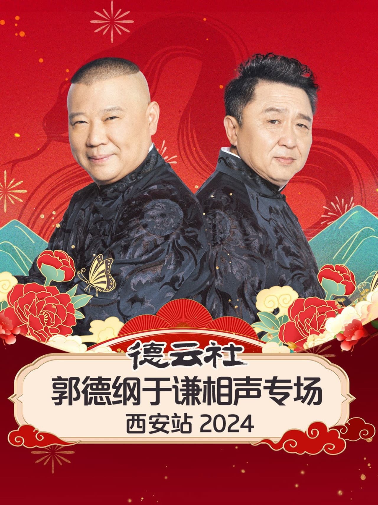德云社郭德纲于谦相声专场西安站 preview 2