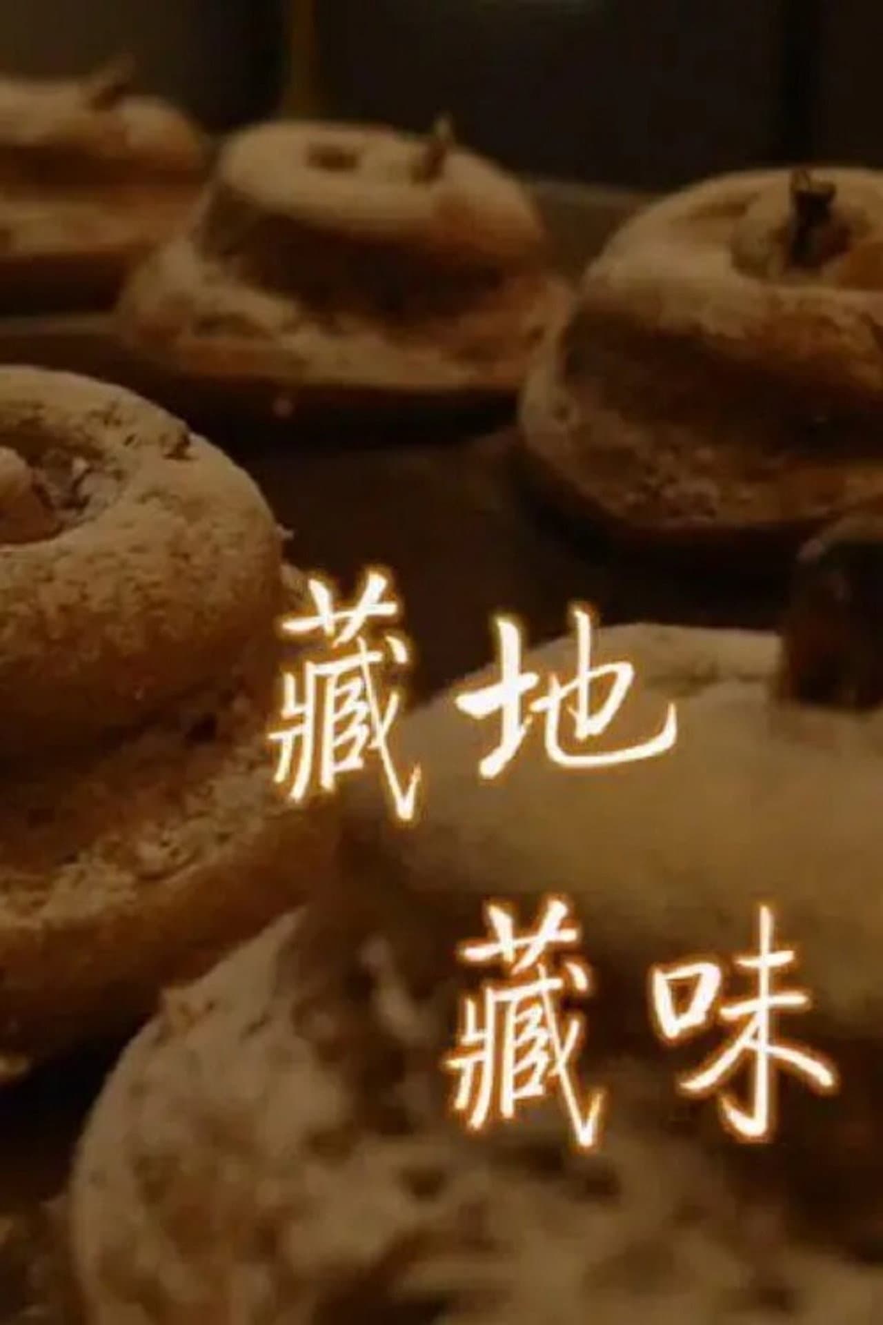 藏地藏味 preview 1