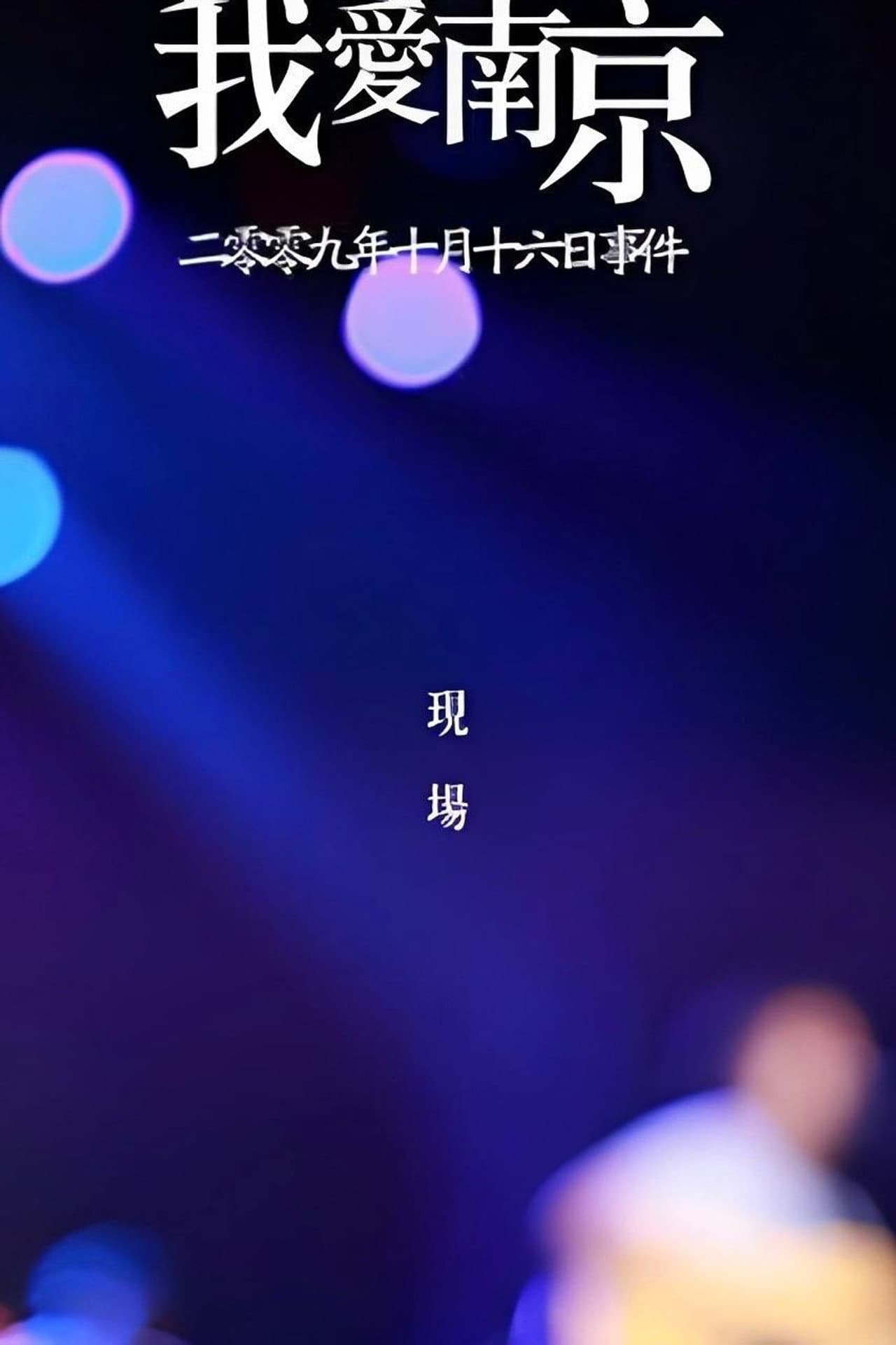 我爱南京 preview 1