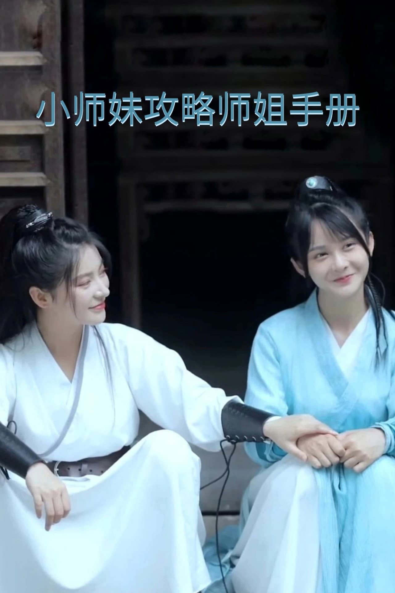 Xiaoshimei's Strategy Guide for Winning Her Shijie's Heart preview 2