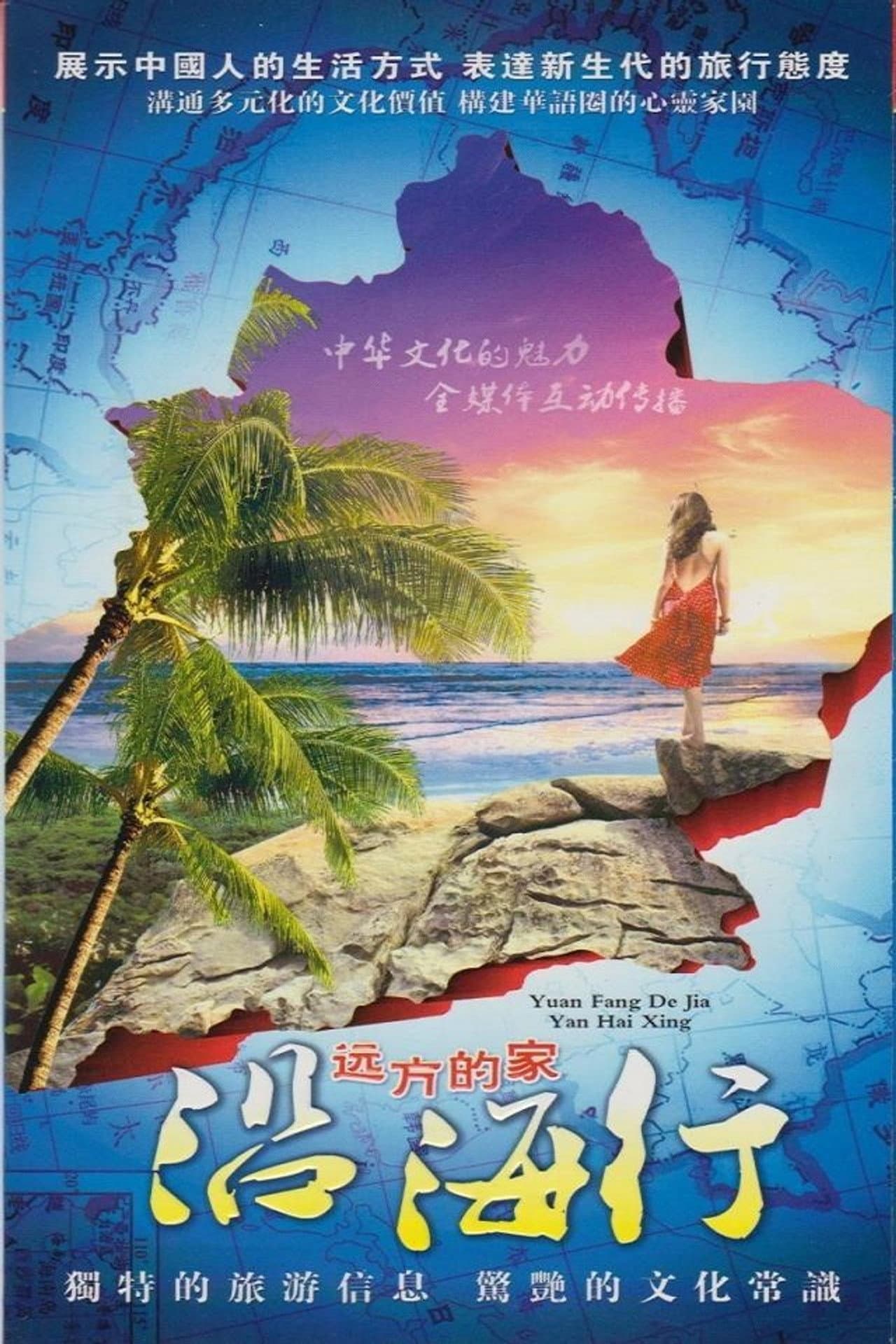 沿海行 preview 2