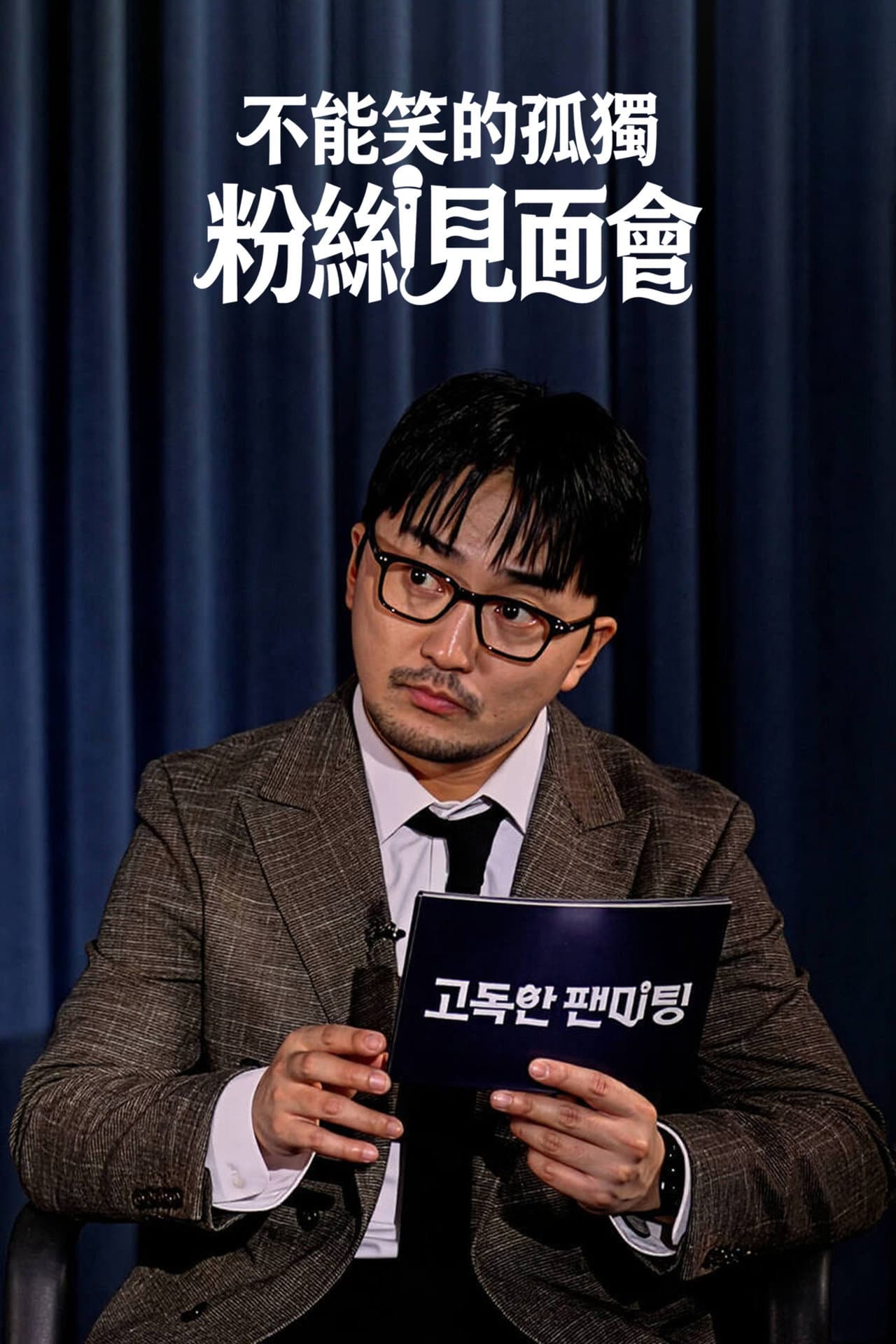 고독한 팬미팅 preview 2