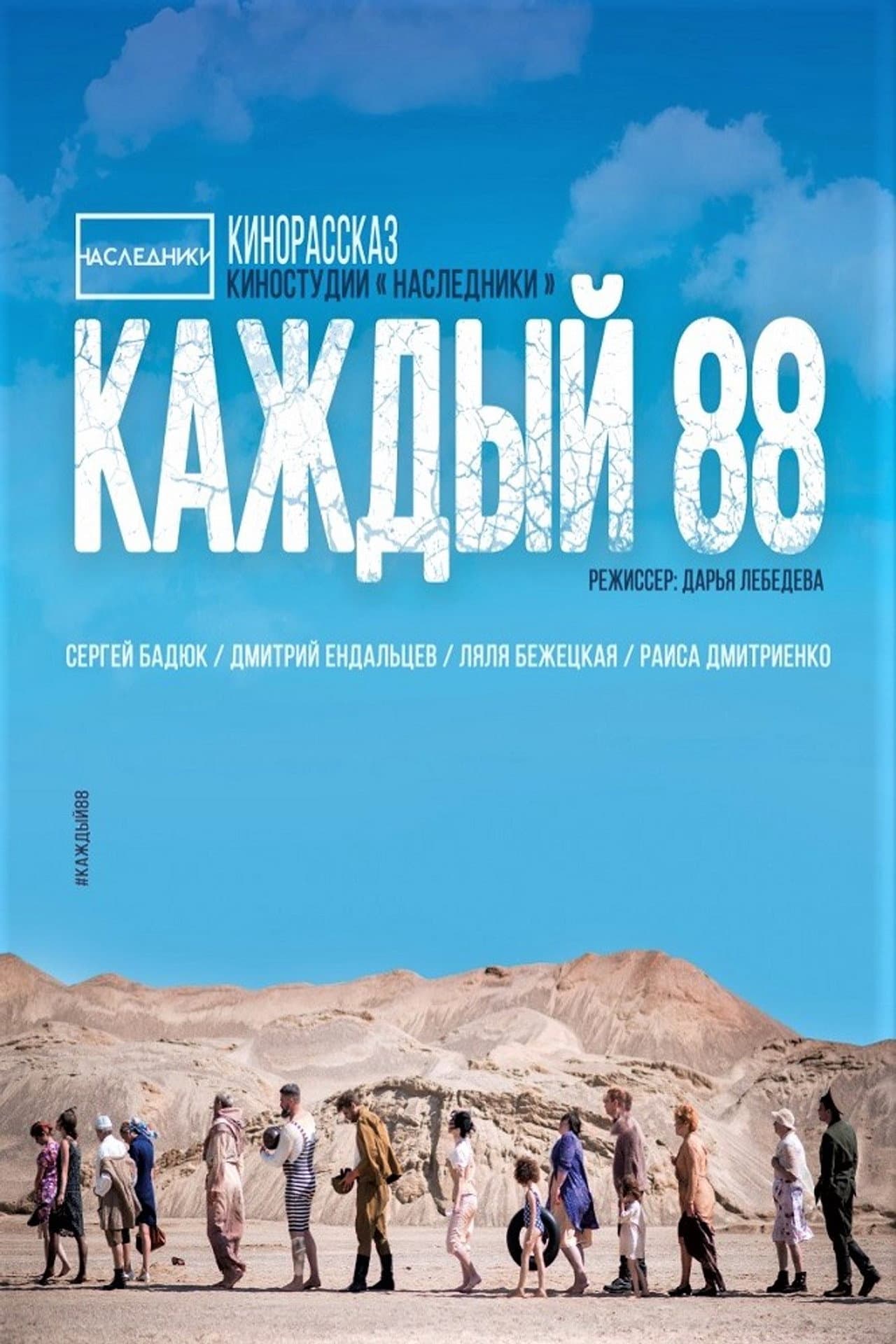 Каждый 88 preview 2
