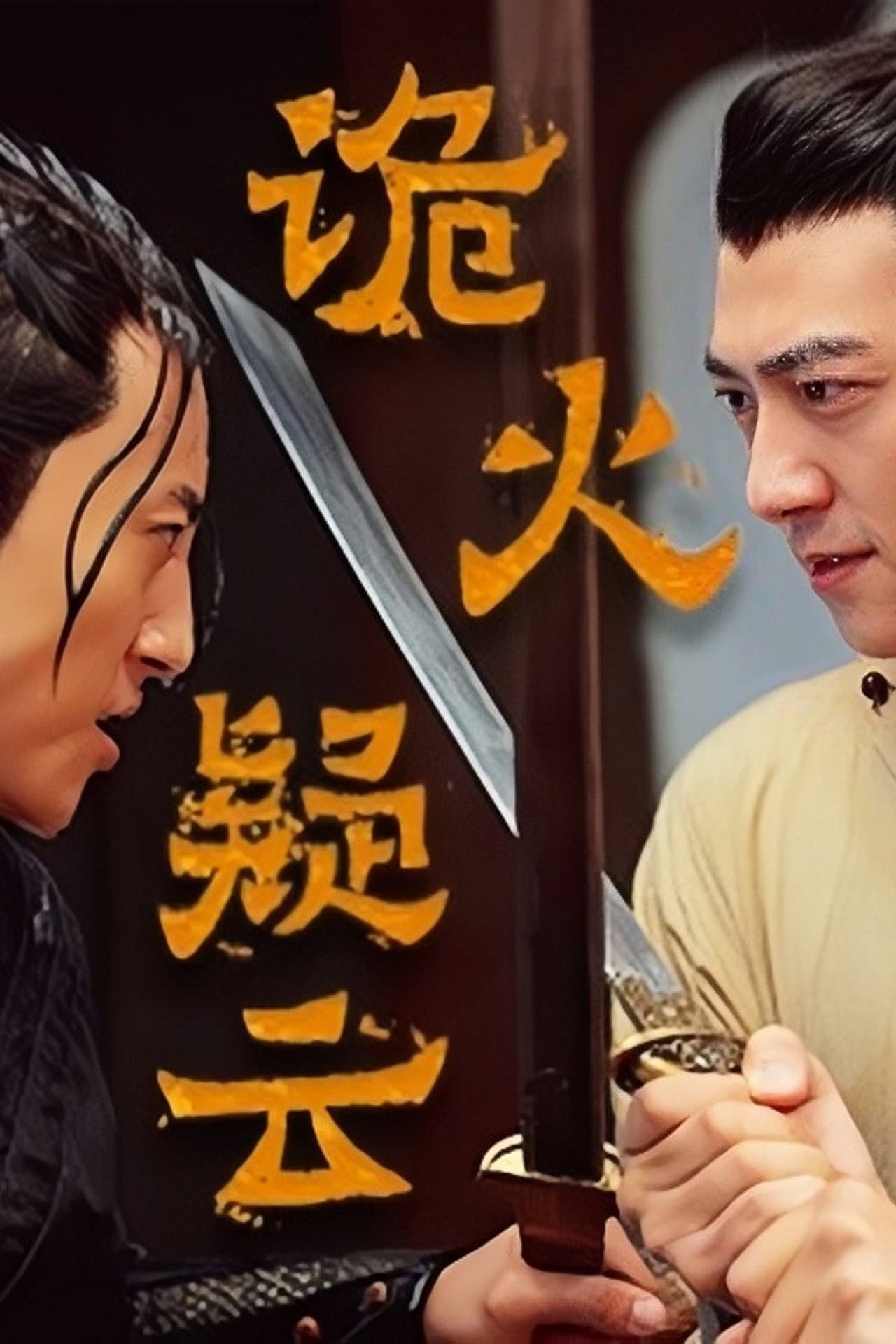 诡火疑云 preview 1
