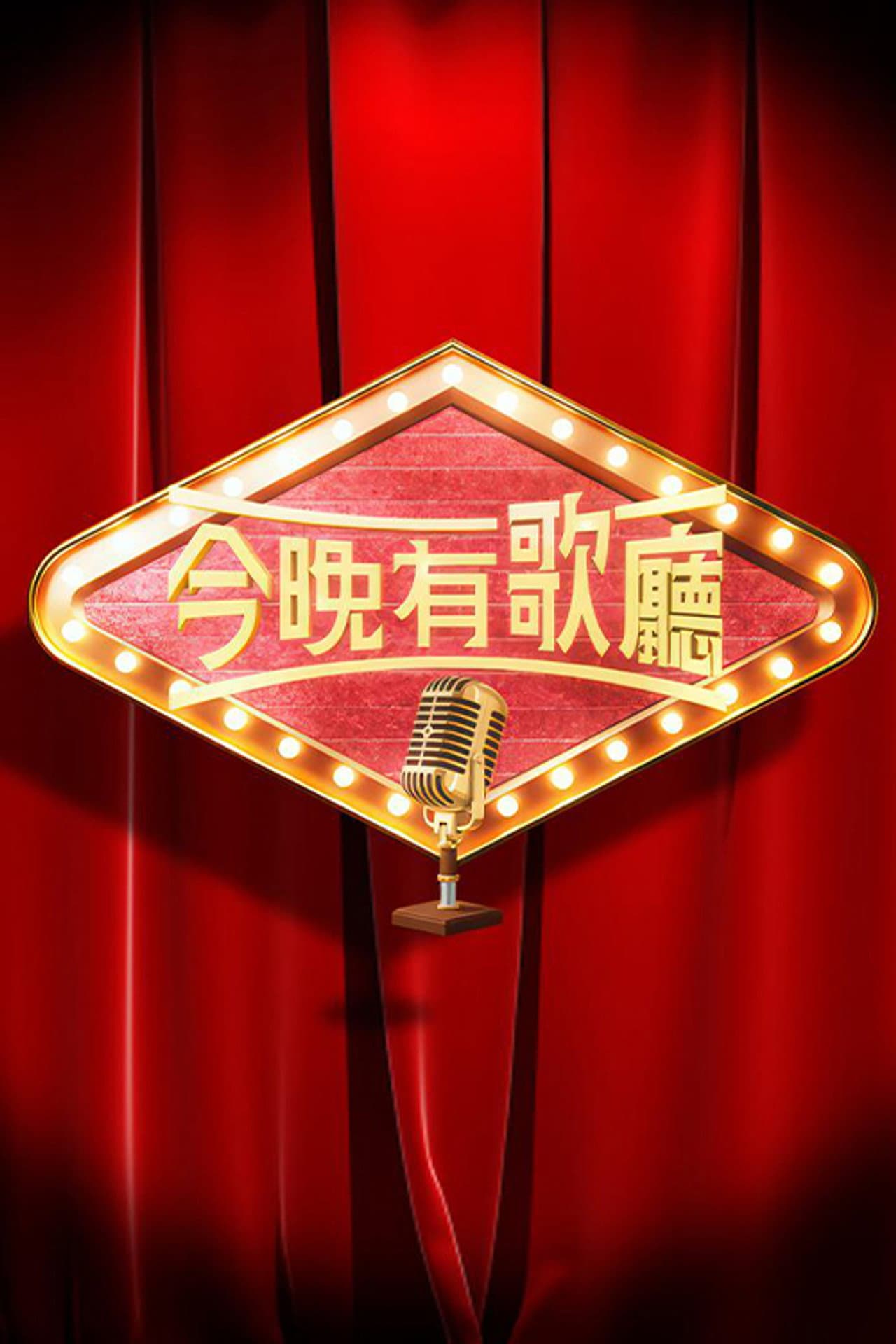 今晚有歌廳 preview 2