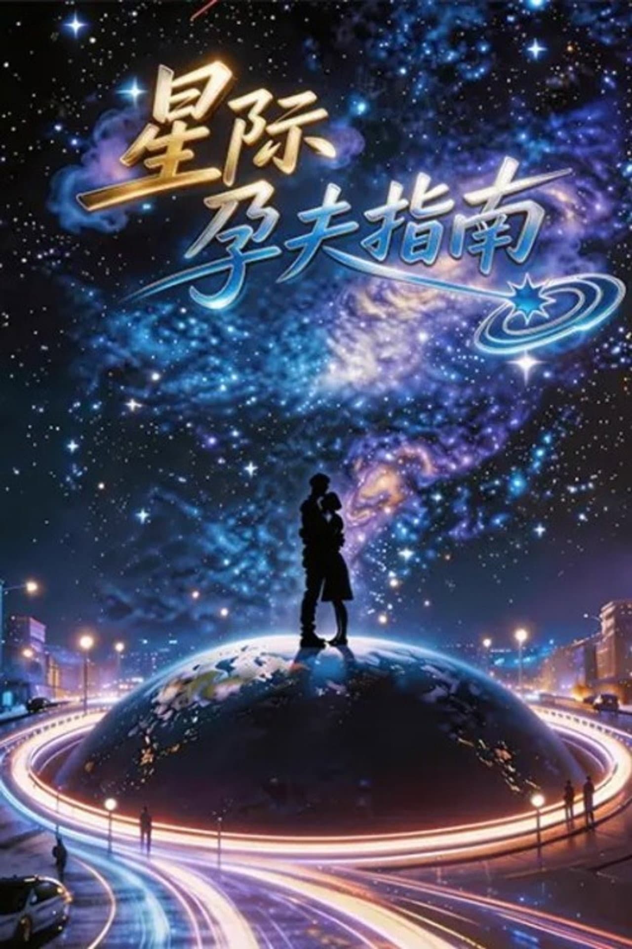 星际孕夫指南 preview 1
