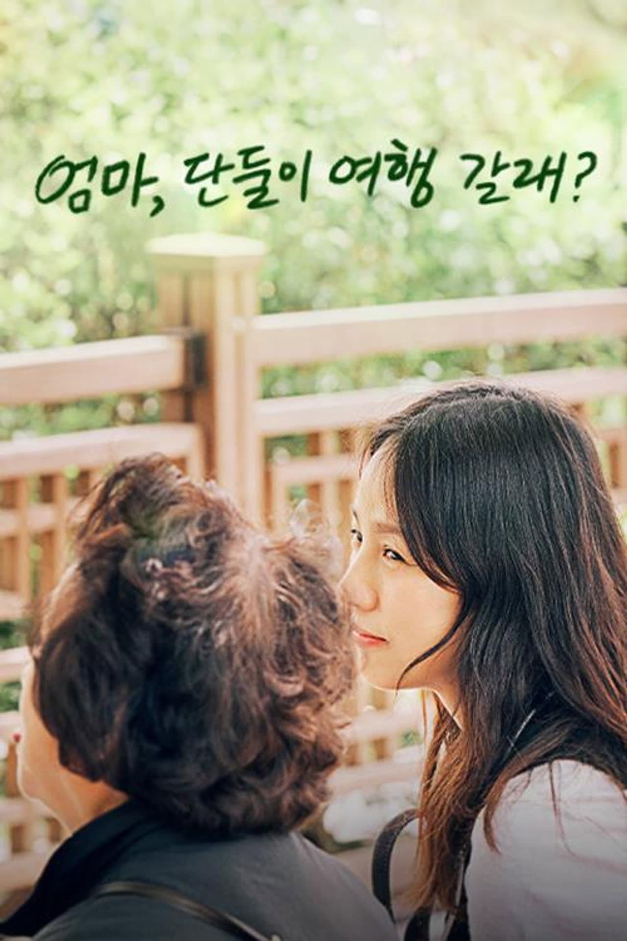 엄마, 단둘이 여행 갈래? preview 1