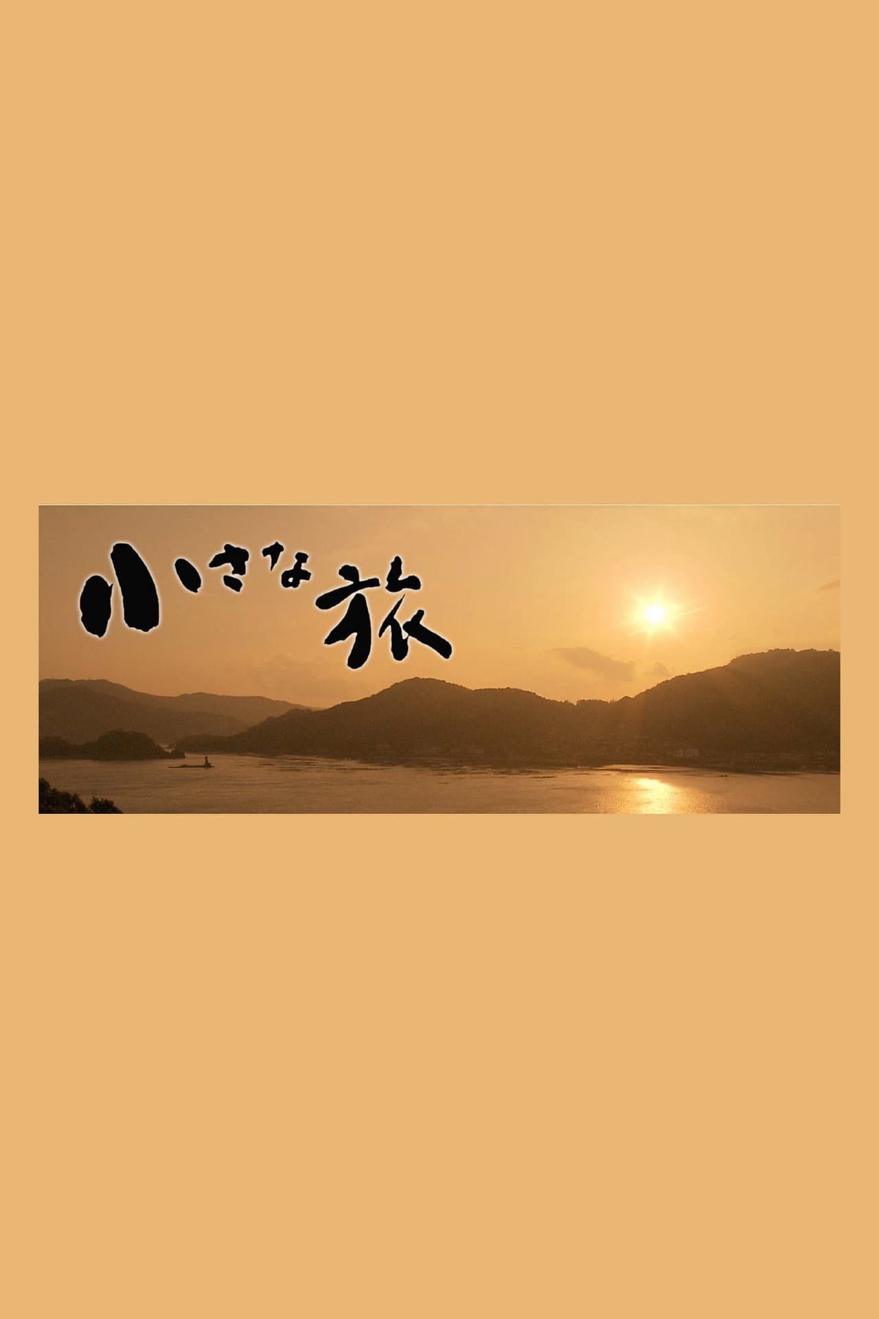 Itto 6-ken Chiisana Tabi