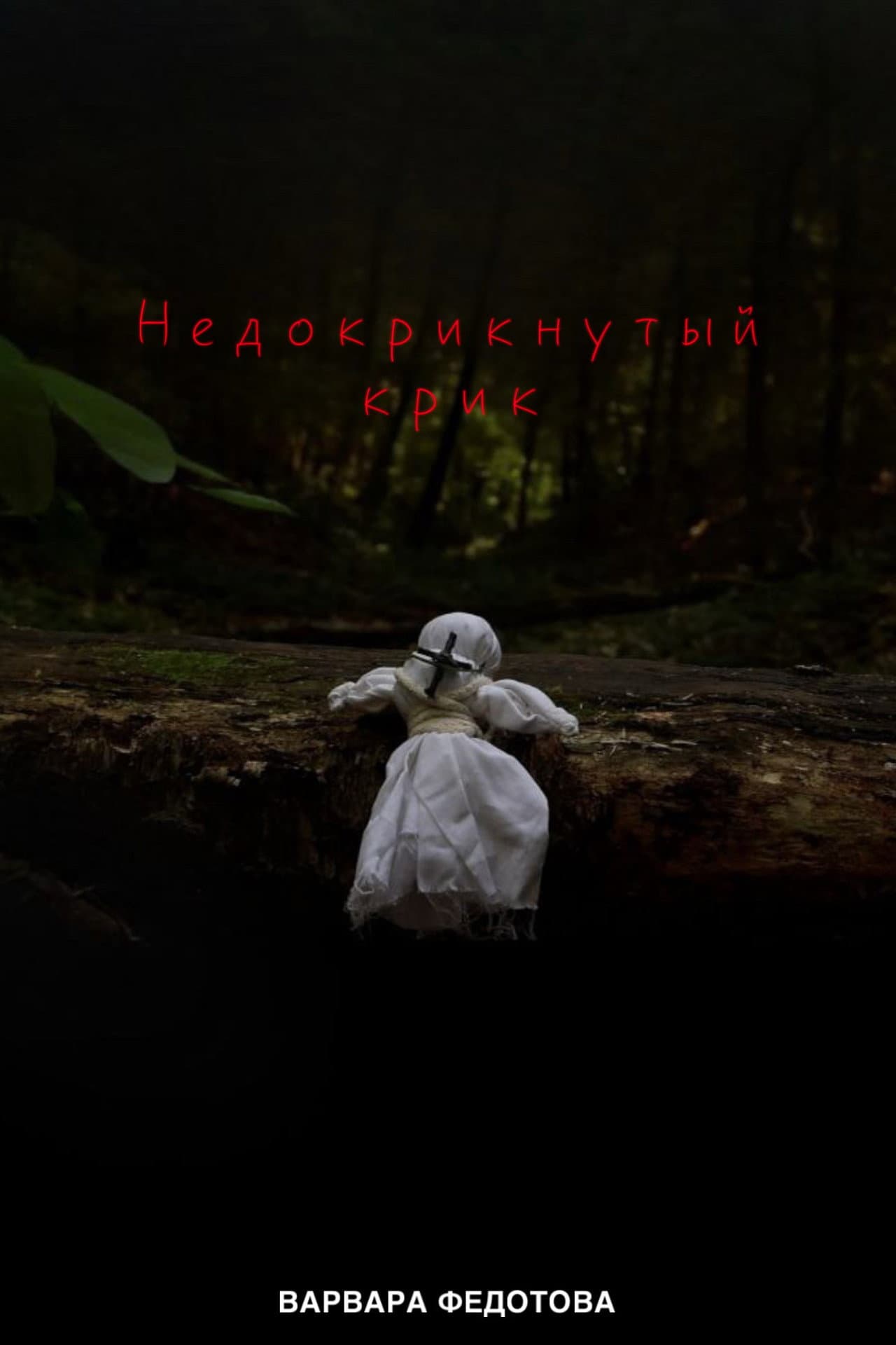 Недокрикнутый крик preview 2