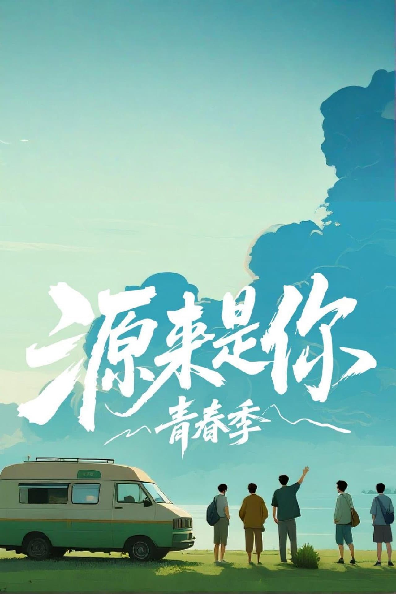 源来是你·青春季 preview 2