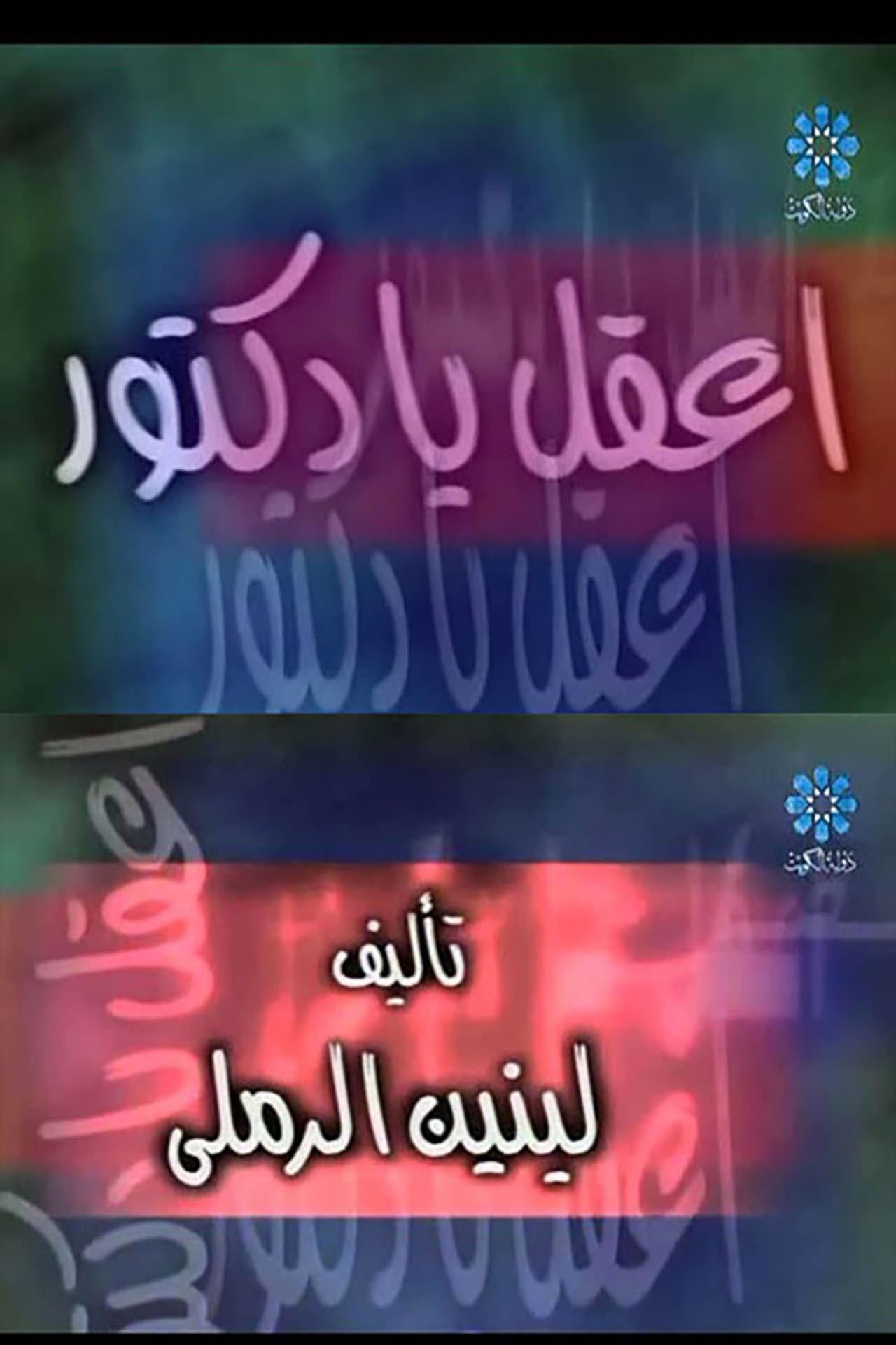 إعقل يا دكتور preview 1