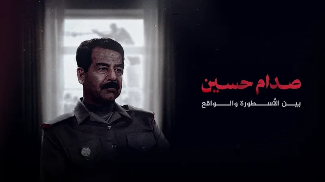 صدام حسين.. بين الأسطورة والواقع