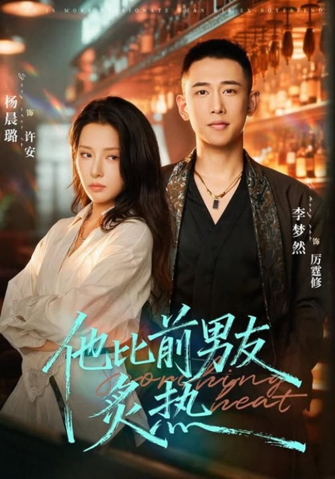 他比前男友炙热 preview 1