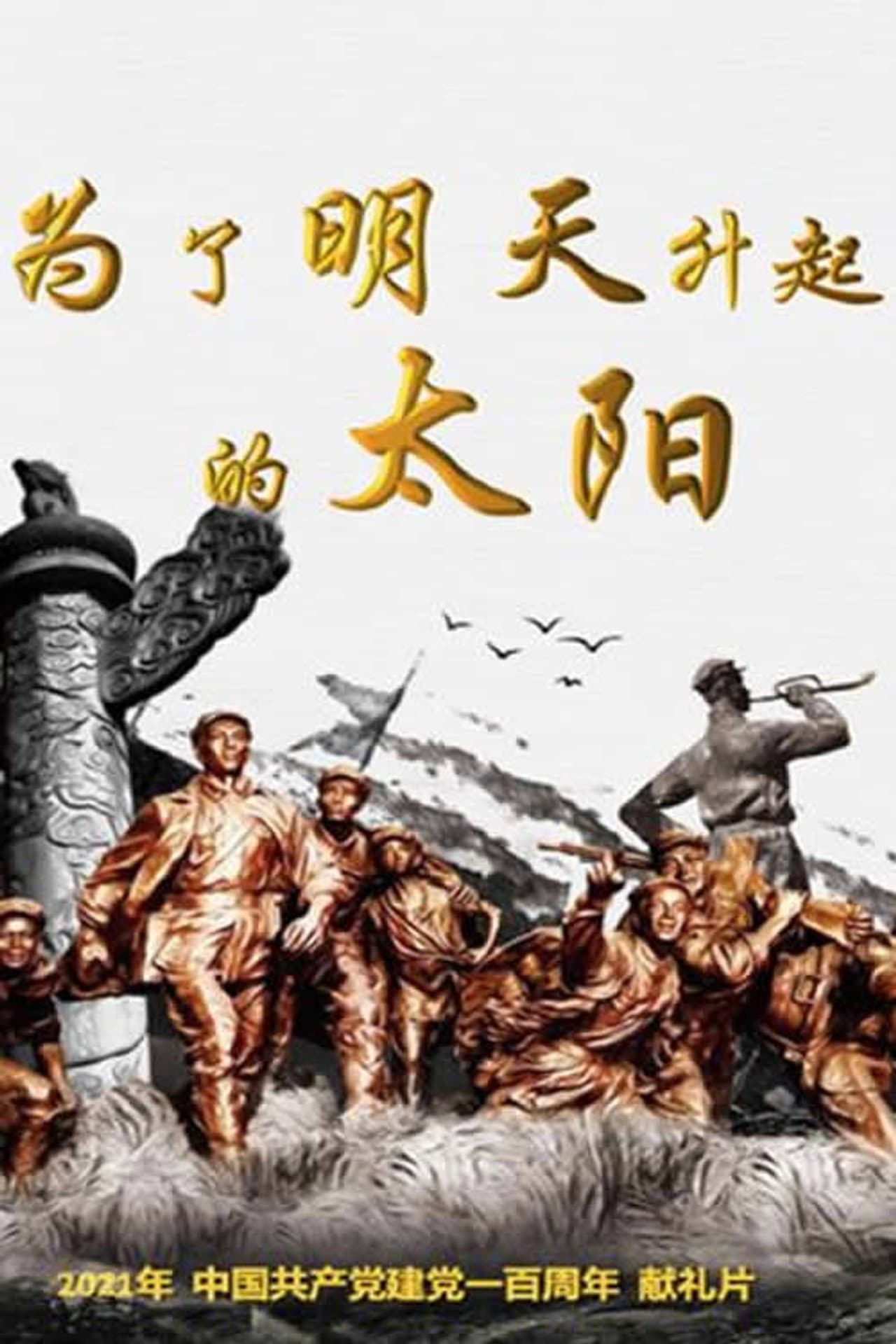 为了明天升起的太阳 preview 2