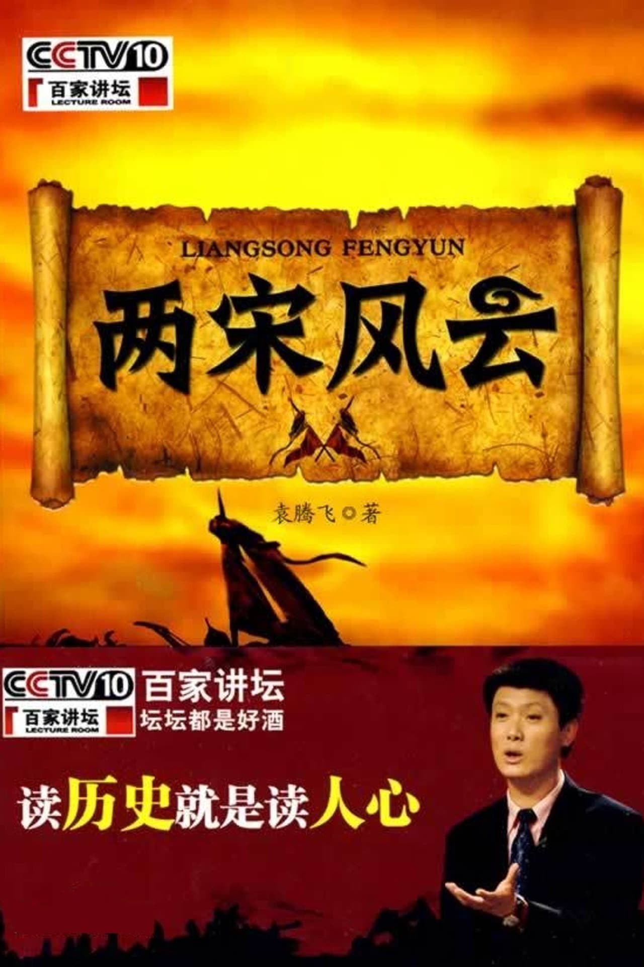 百家讲坛：两宋风云 preview 2