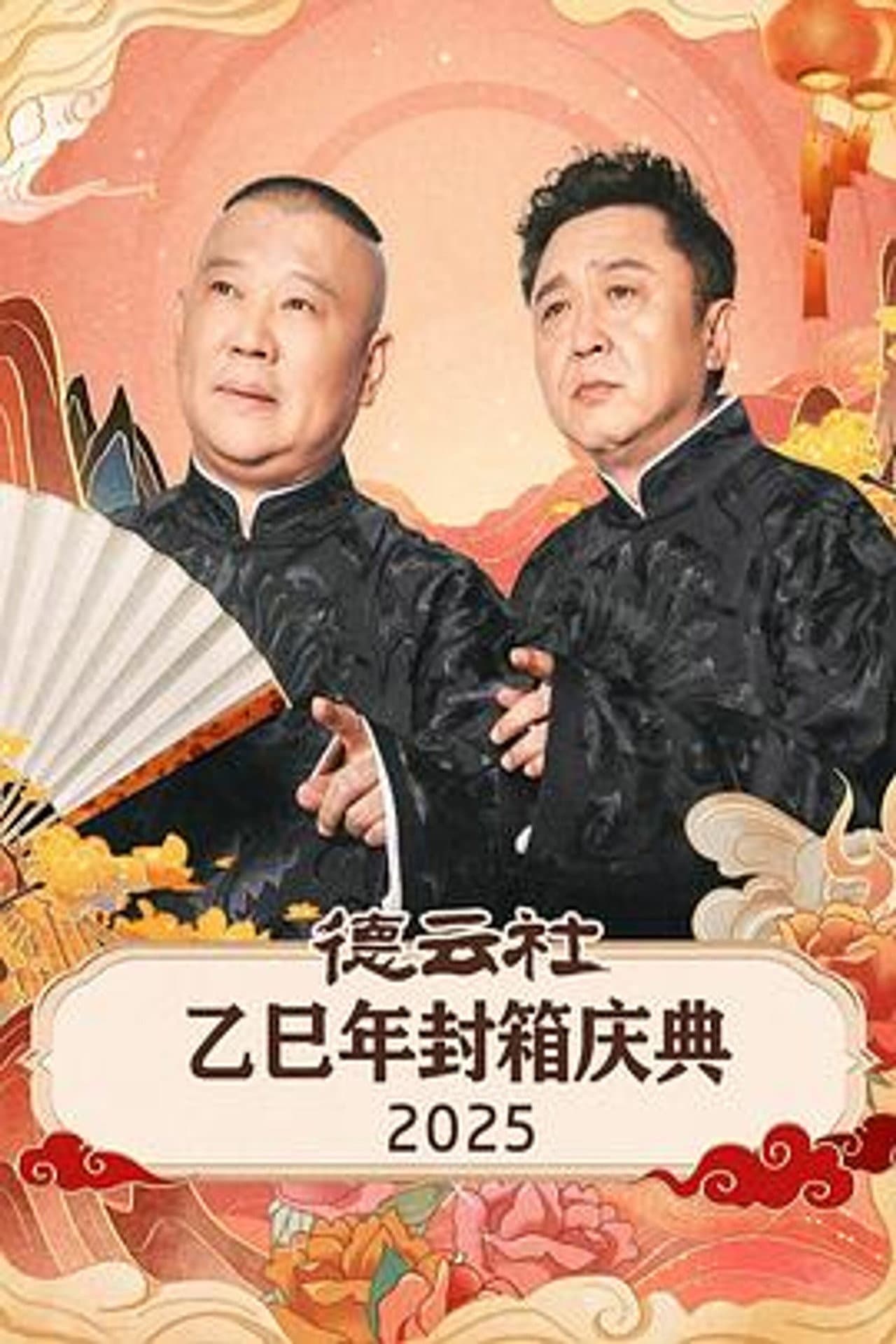 德云社乙巳年封箱庆典 2025 preview 1
