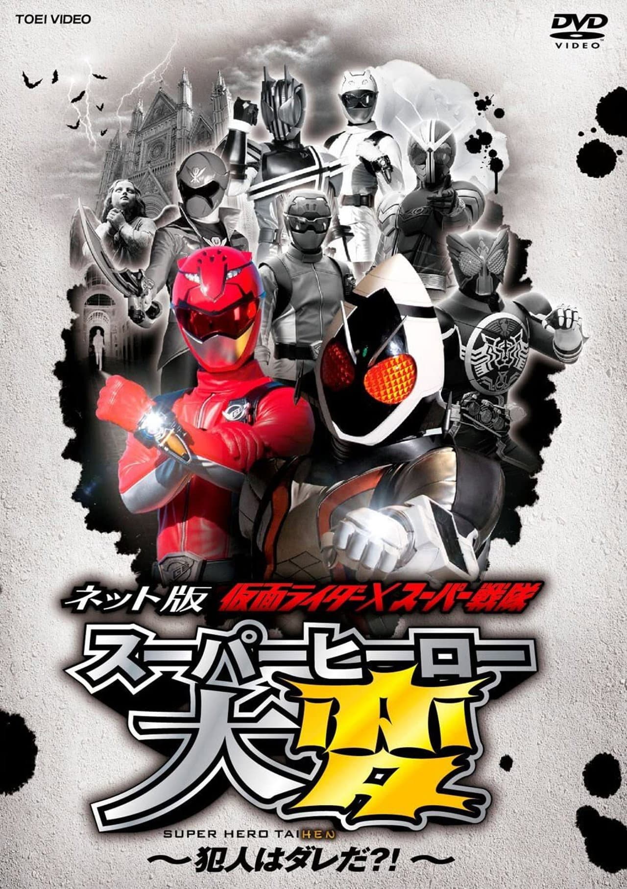 Kamen Rider × Super Sentai: Super Hero Trouble – Who’s the culprit?! preview 1