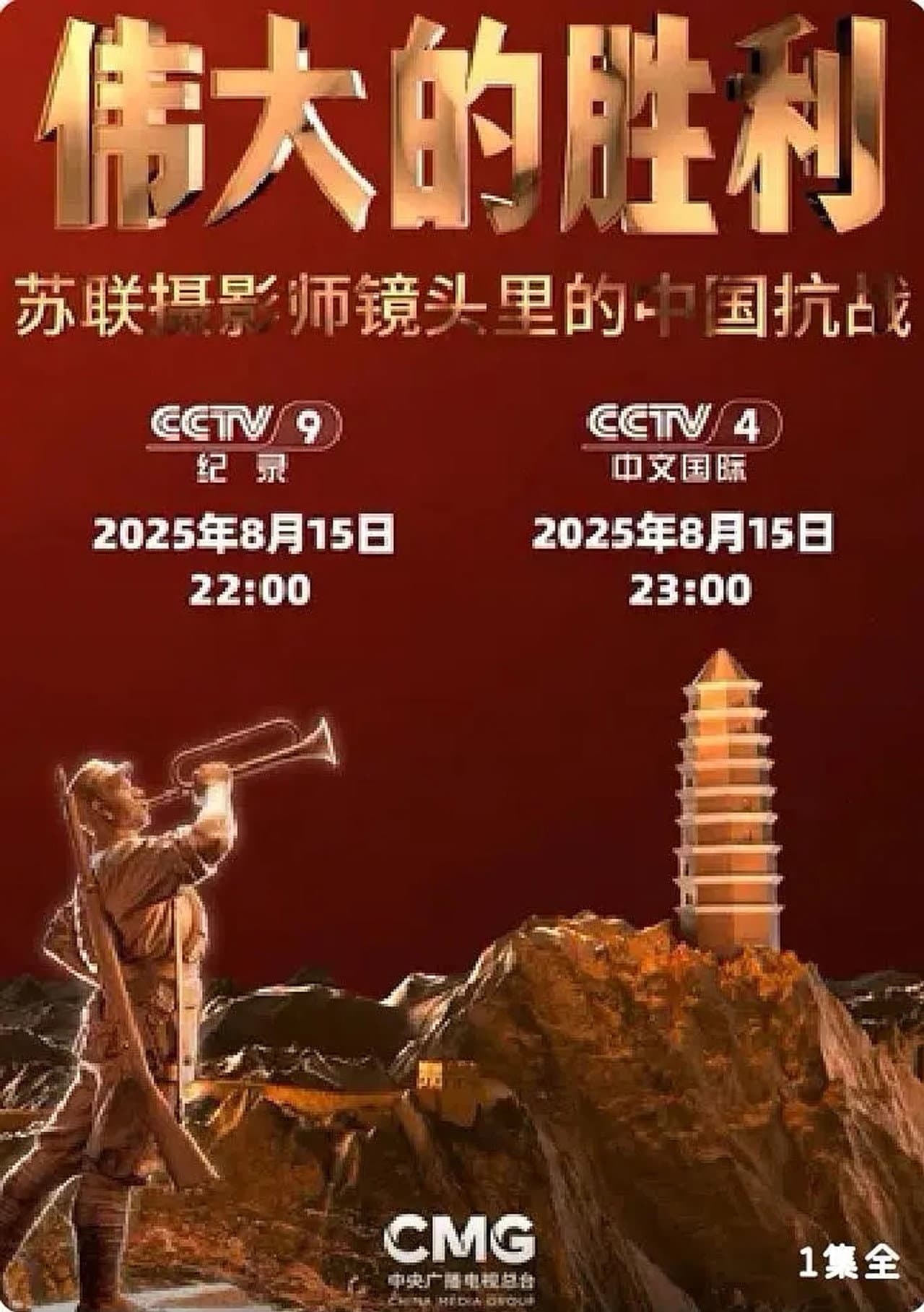伟大的胜利——苏联摄影师镜头里的中国抗战 preview 2