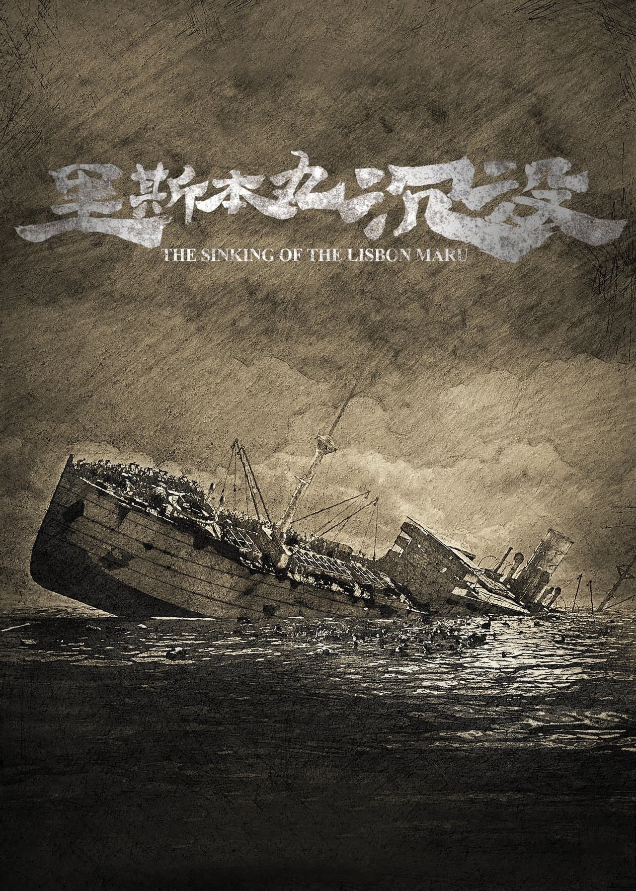 The Sinking of the Lisbon Maru preview 2