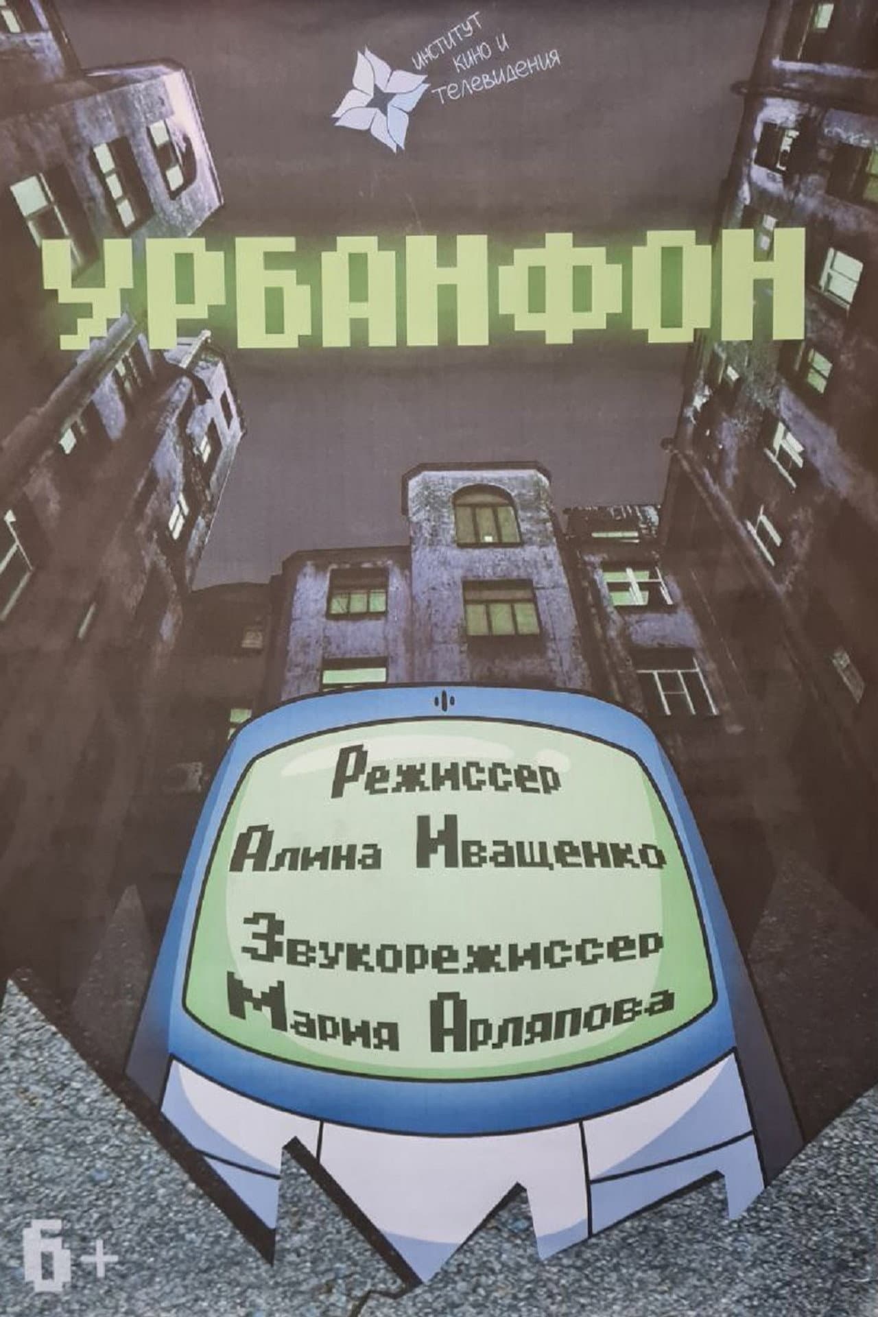 Урбанфон preview 1