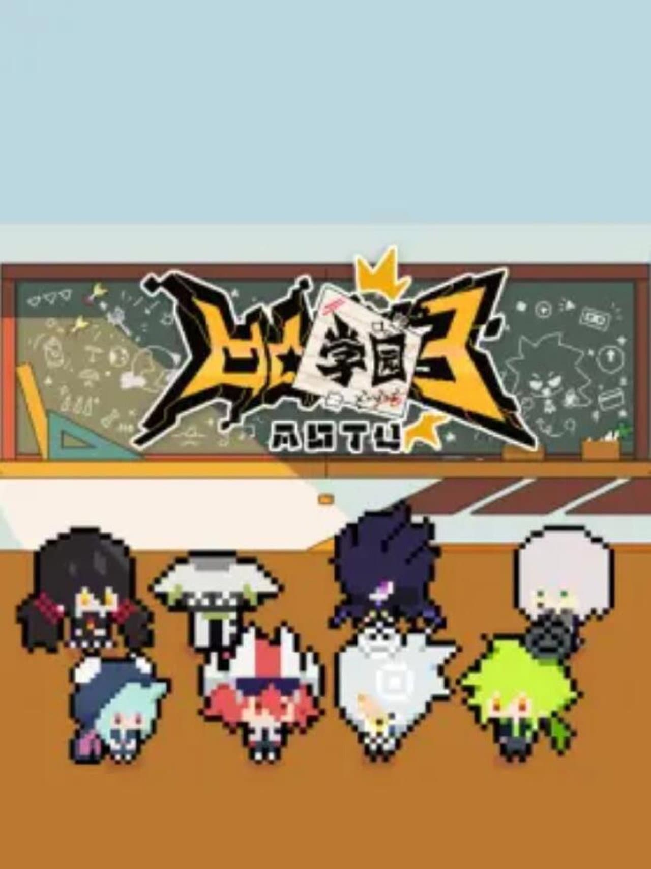 凹凸学园 preview 1