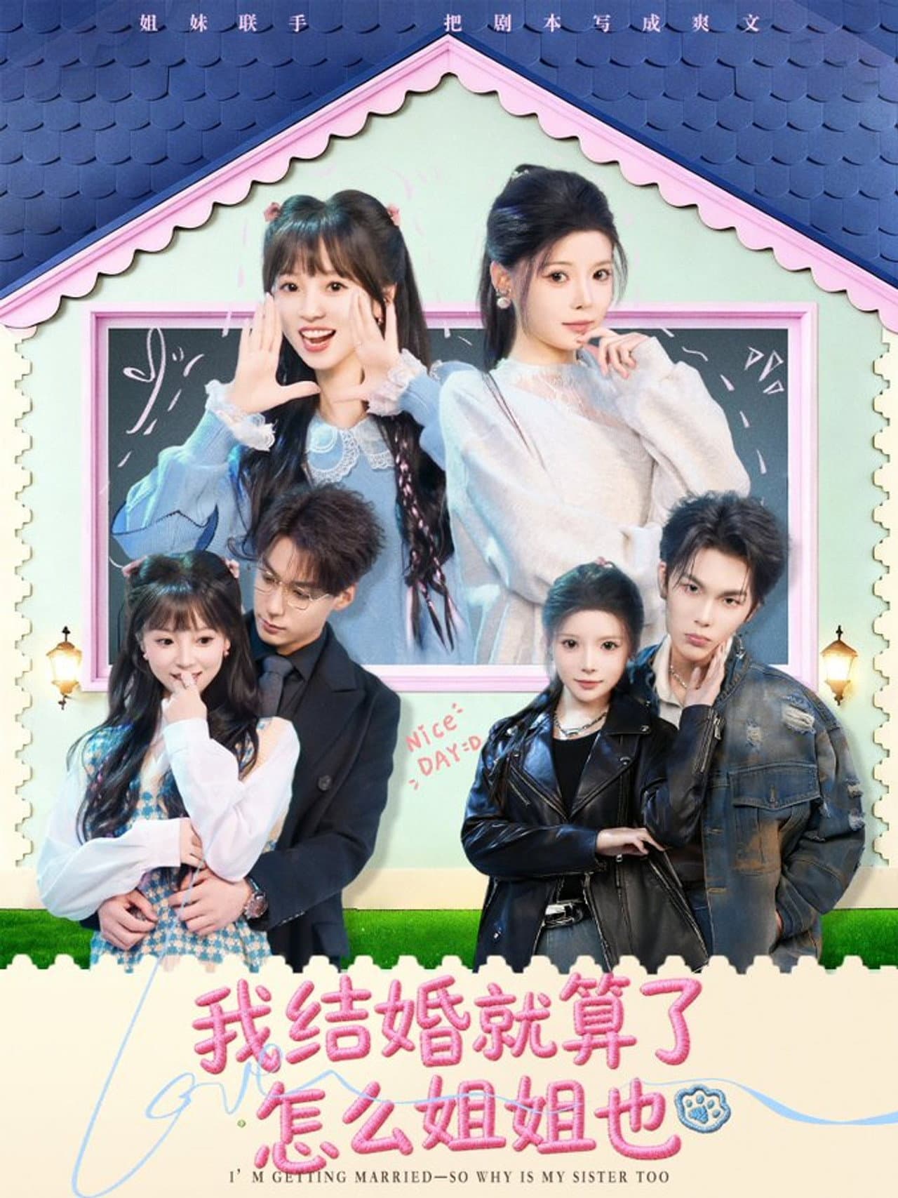 我结婚就算了怎么姐姐也 preview 1