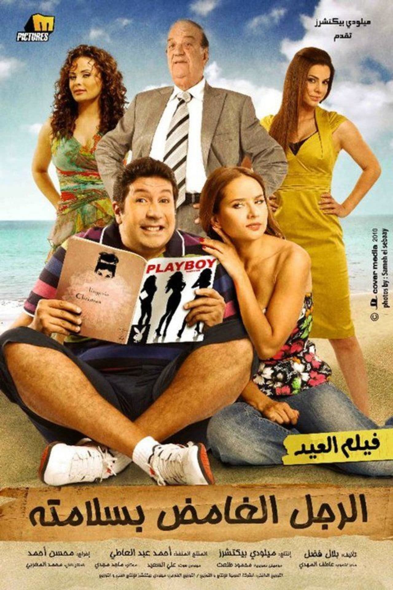 El Rajul El Ghamid Bisalamatoh preview 2