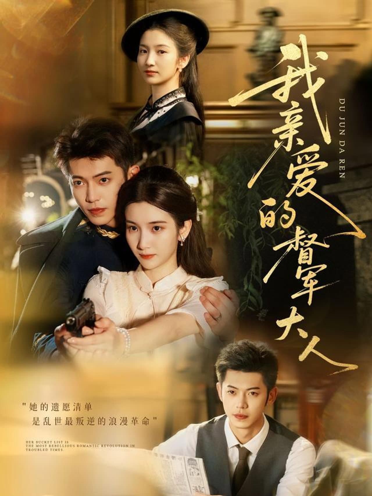 我亲爱的督军大 preview 1