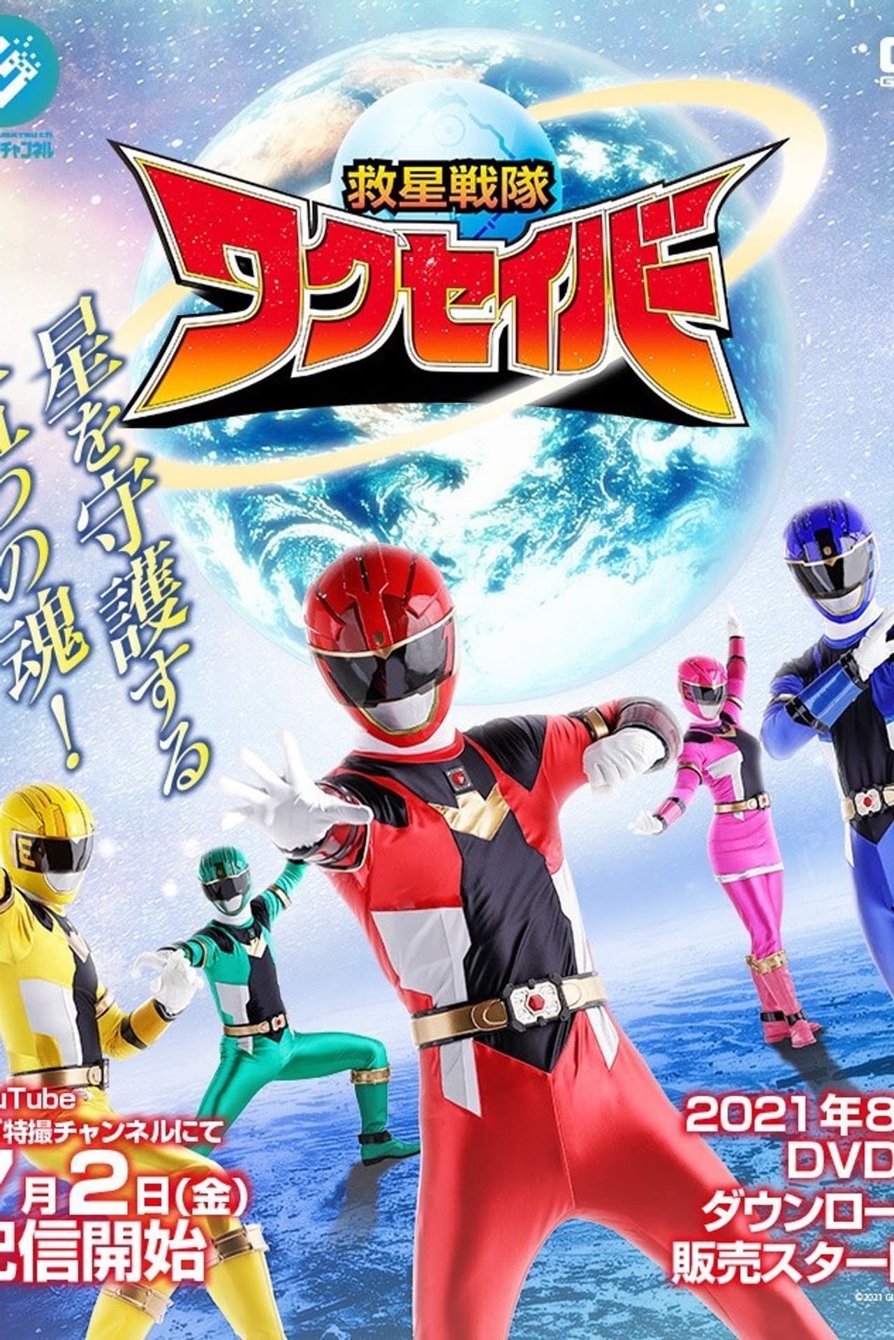 Kyusei Sentai Wakuseiber preview 2