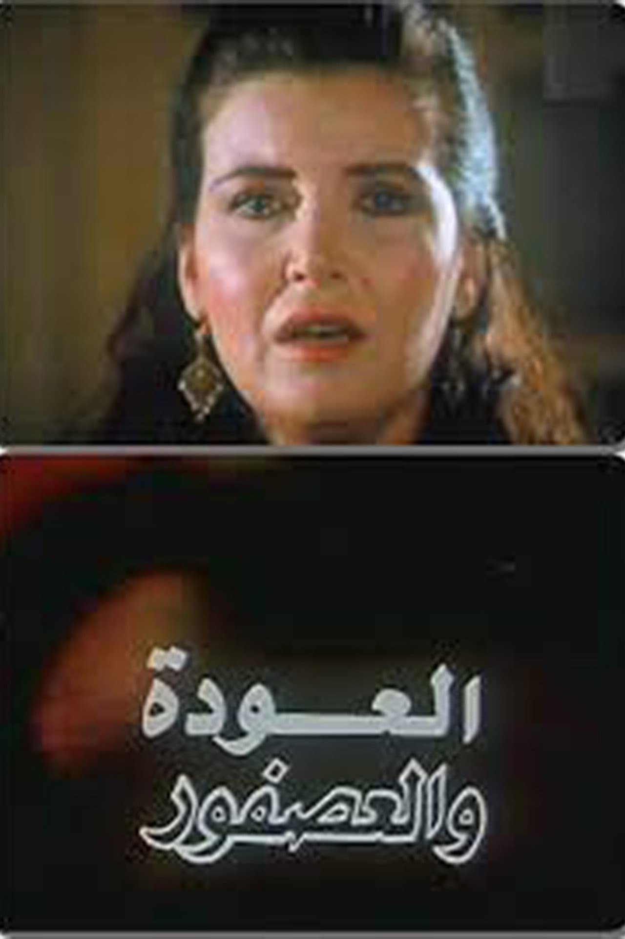 Al Alwda Wa Al Asfour preview 2