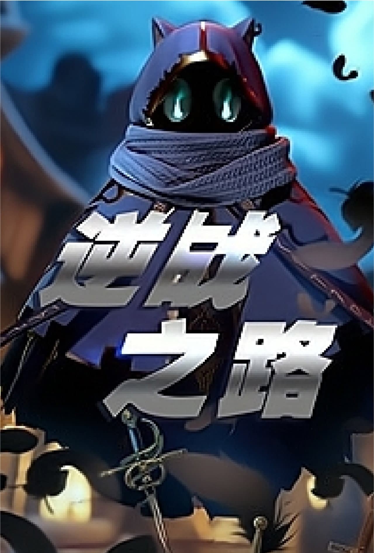 逆战之路 preview 1