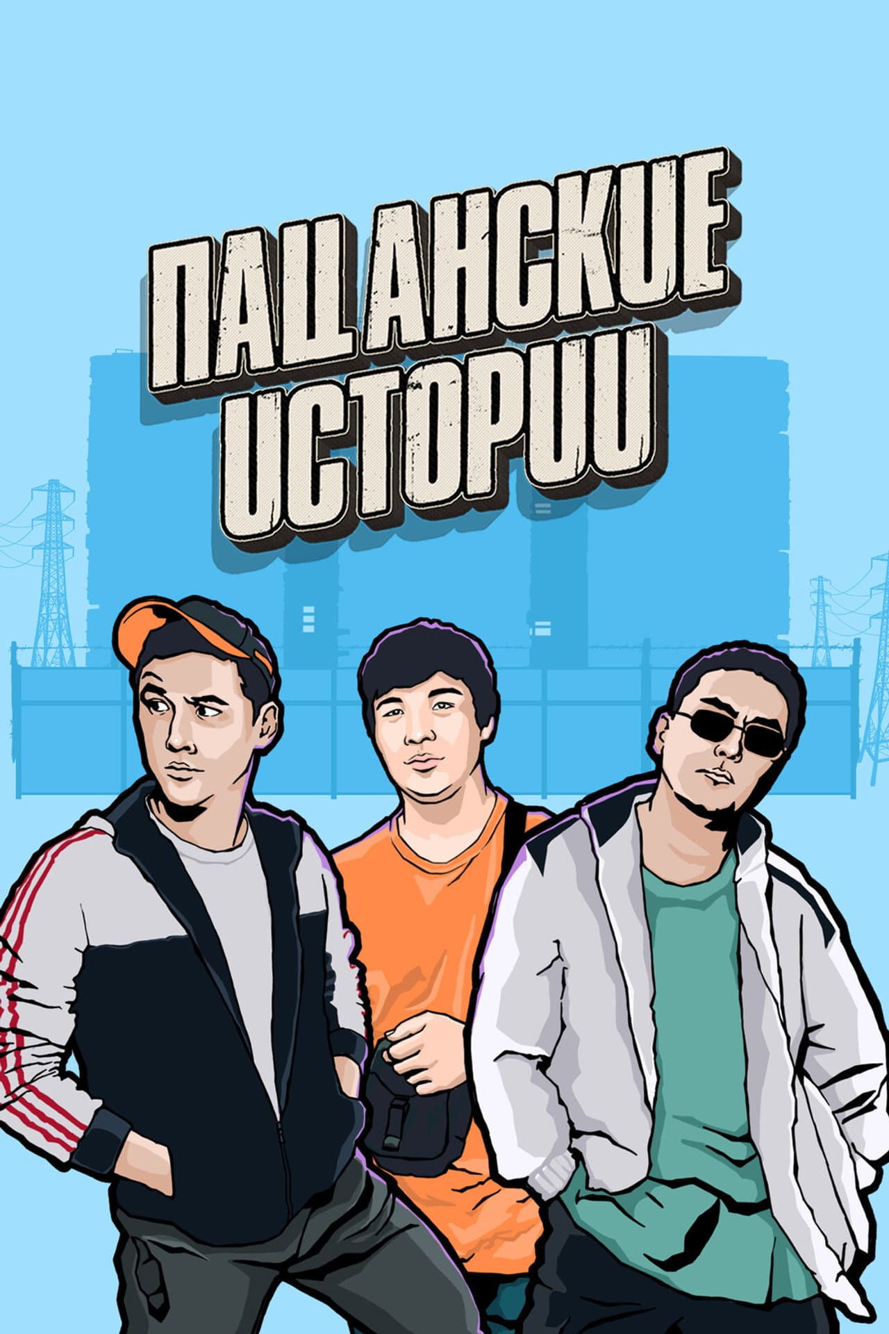 Пацанские истории preview 2