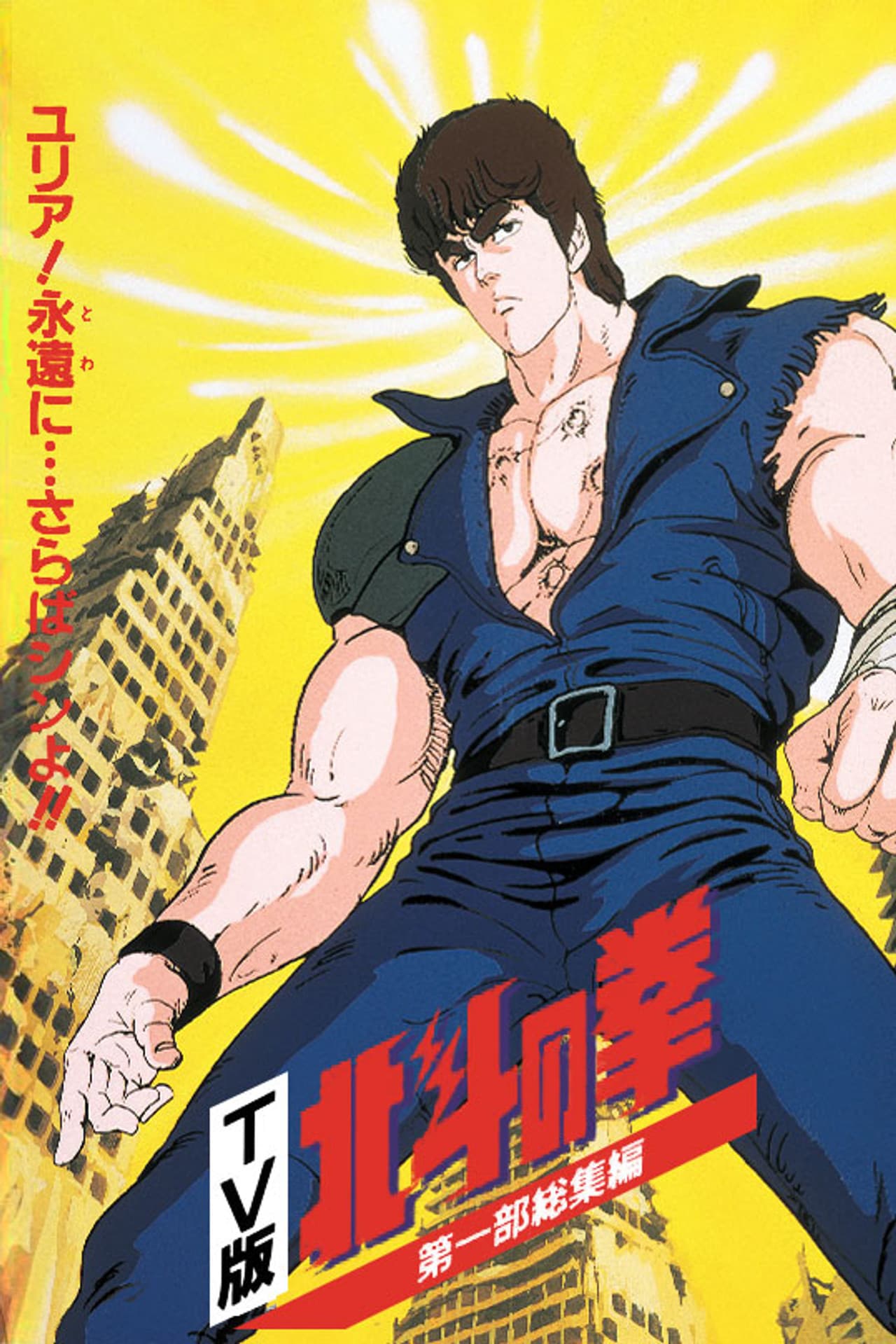 Fist of the North Star - TV Compilation 1 - Yuria, Forever... and Farewell Shin!! preview 2