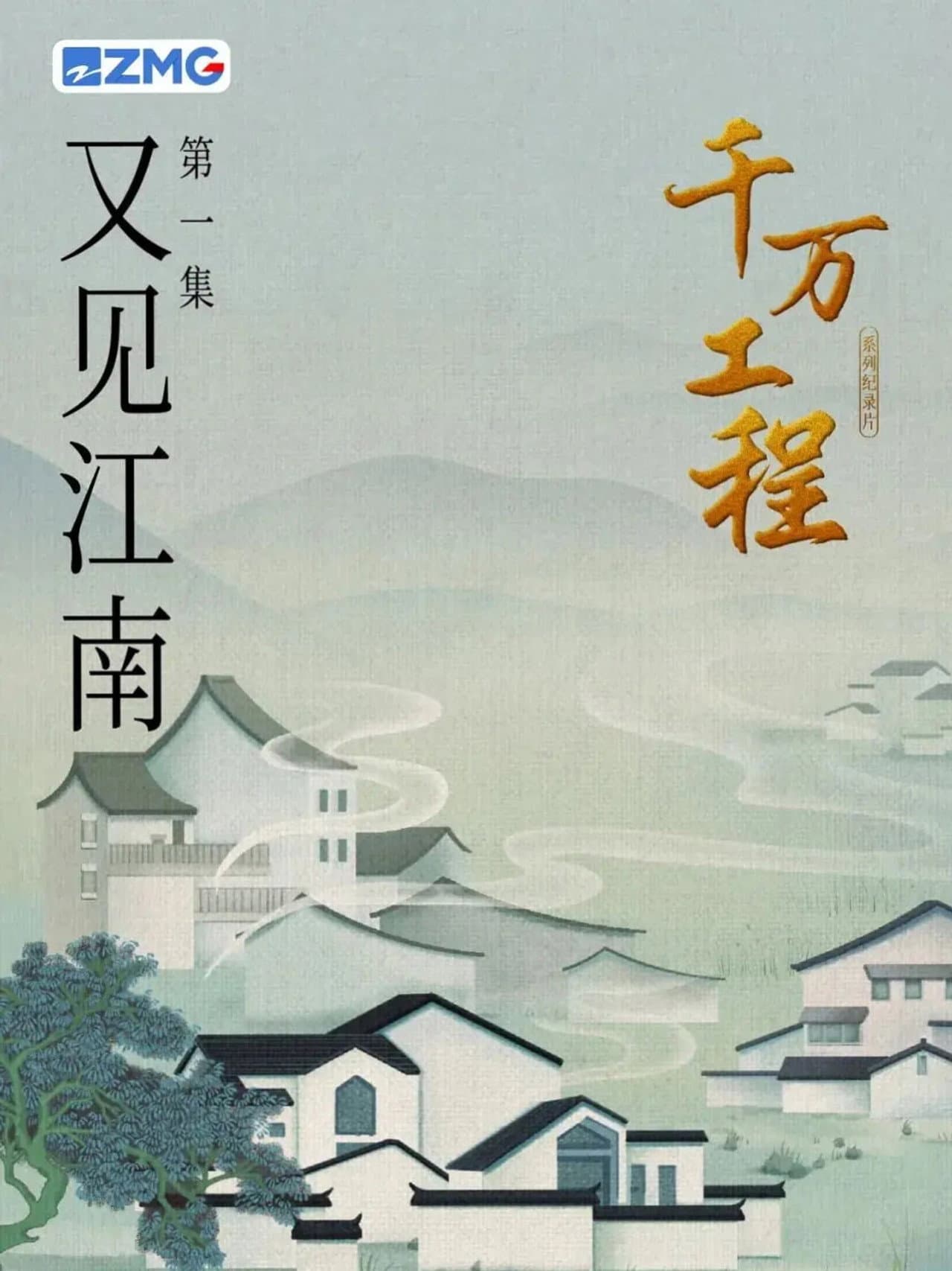 千万工程 preview 1