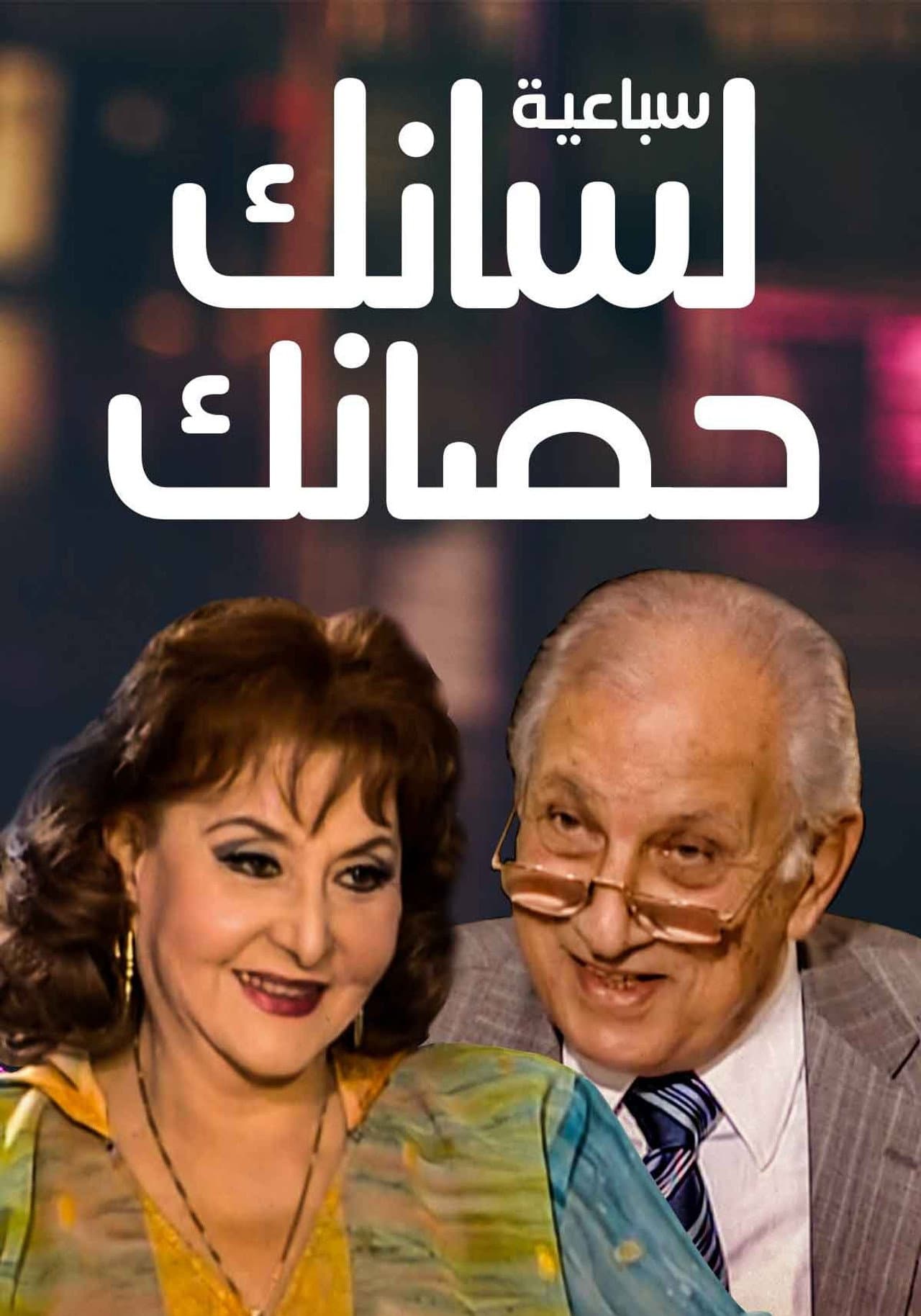 سباعية لسانك حصانك preview 2