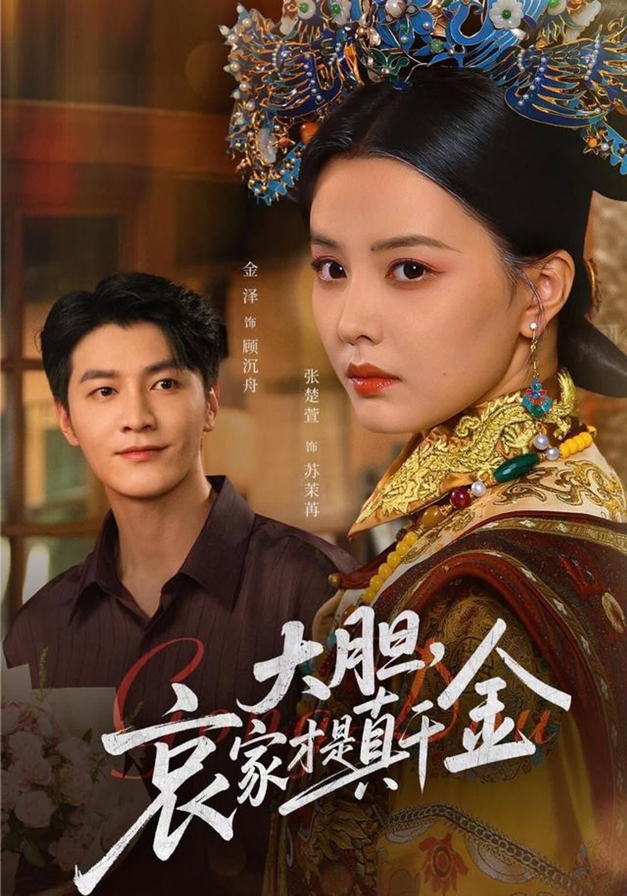 大胆哀家才是真千金 preview 1