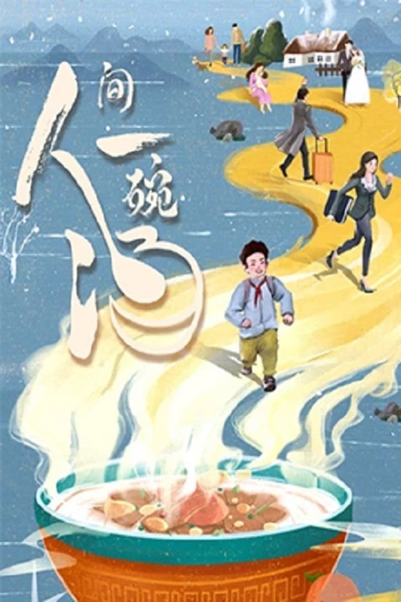 人间一碗汤 preview 1