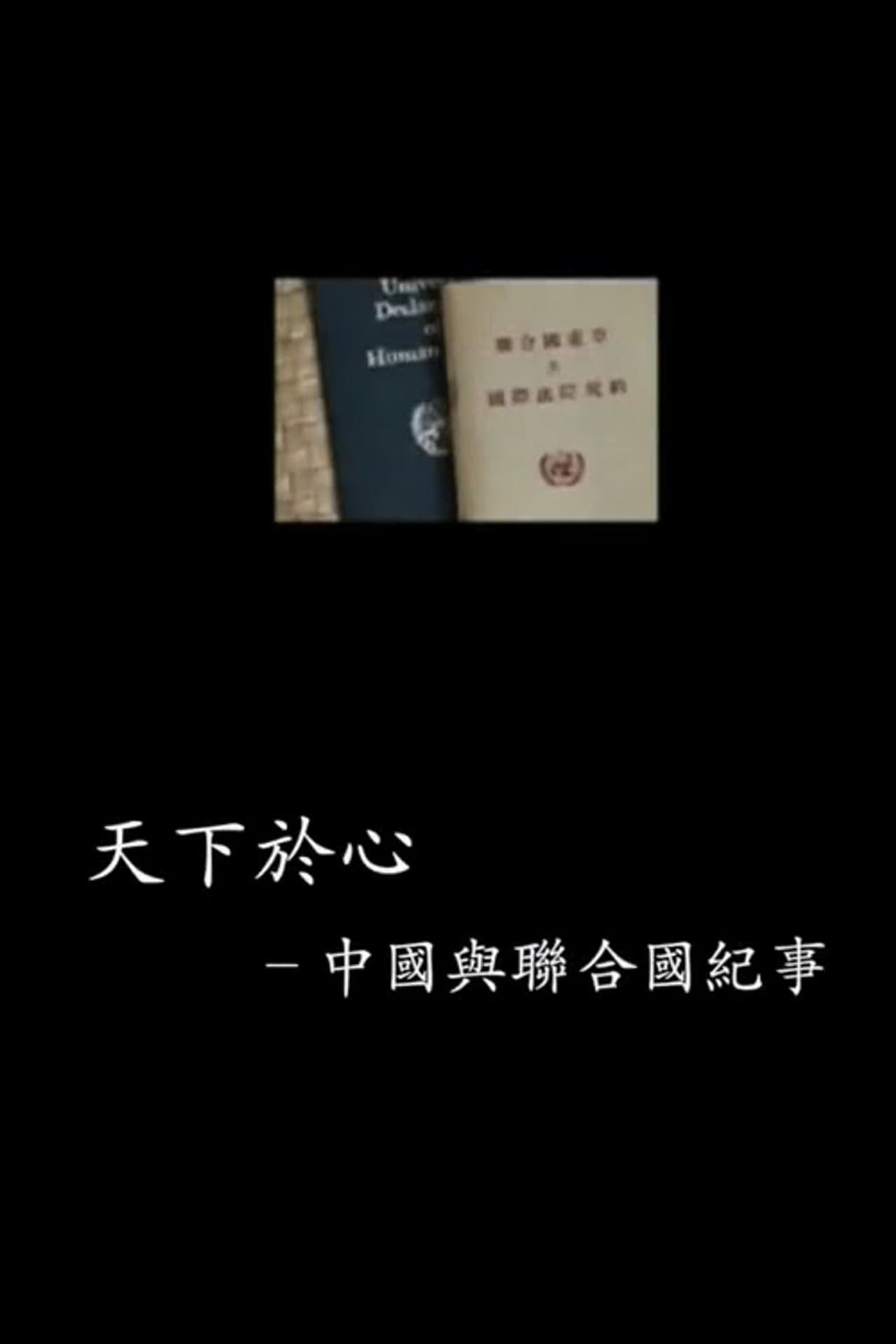 中国与联合国65年纪事 preview 1