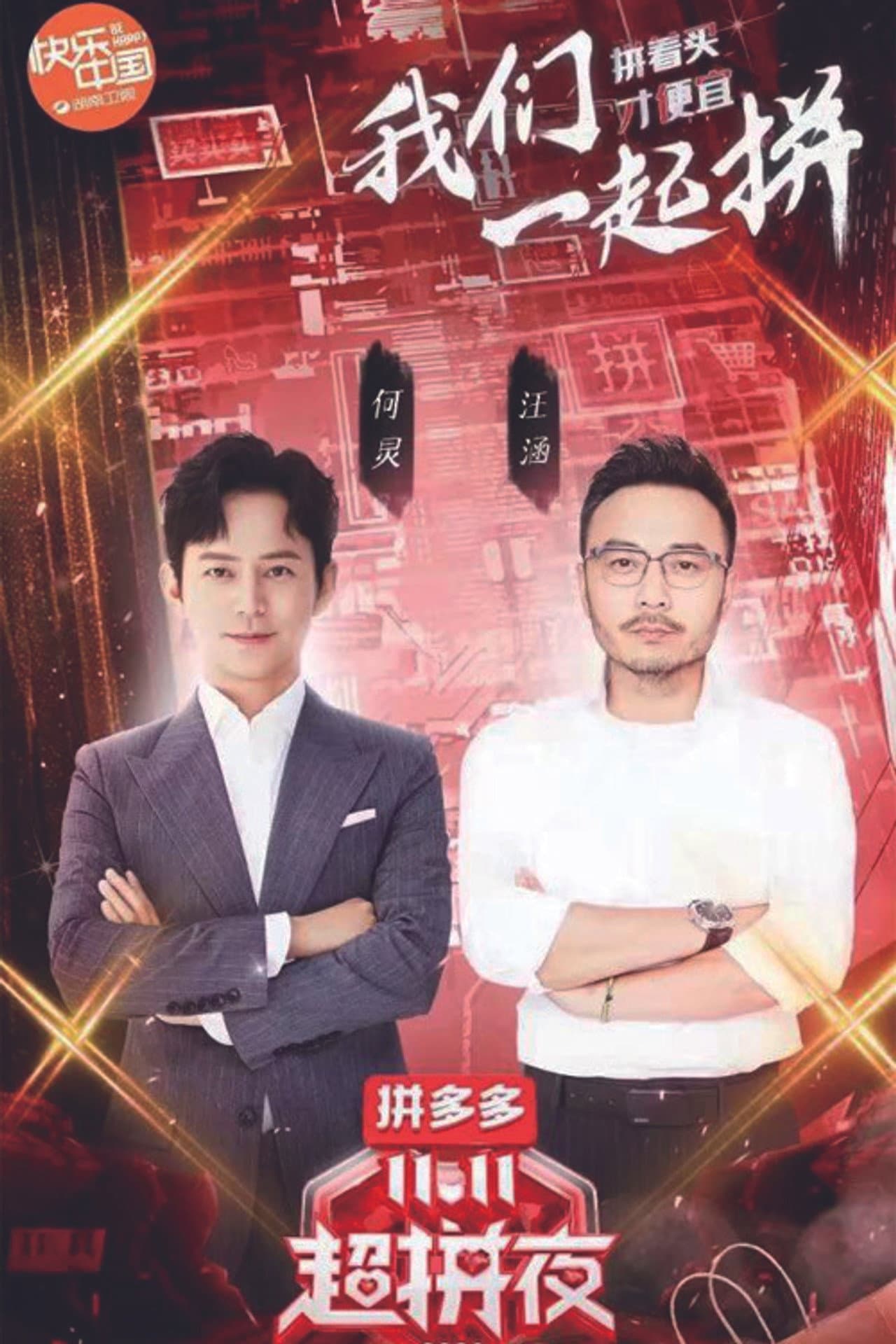 2020湖南卫视拼多多双十一超拼夜 preview 1