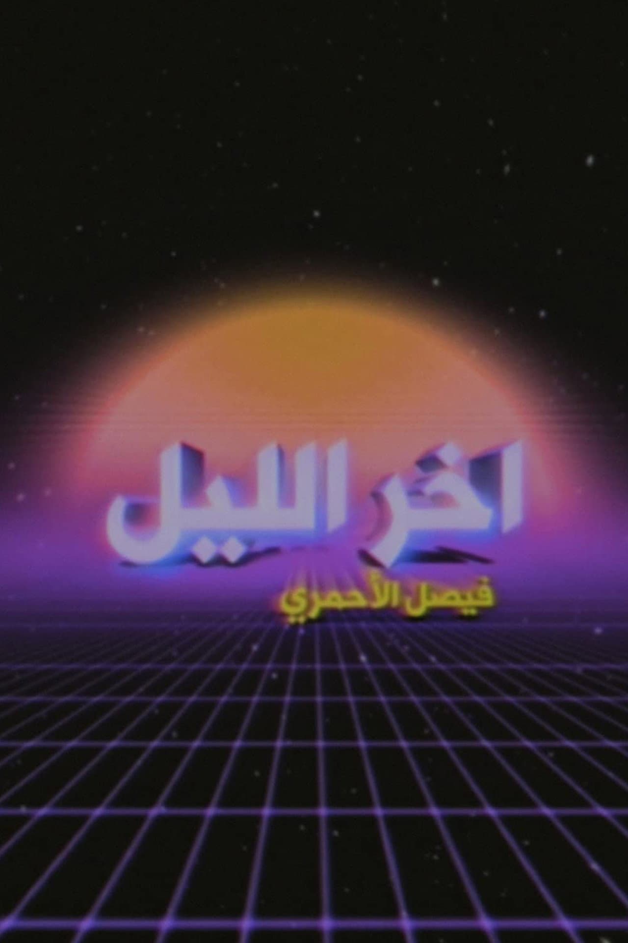 Late Night with Faisal Al-Ahmari preview 1