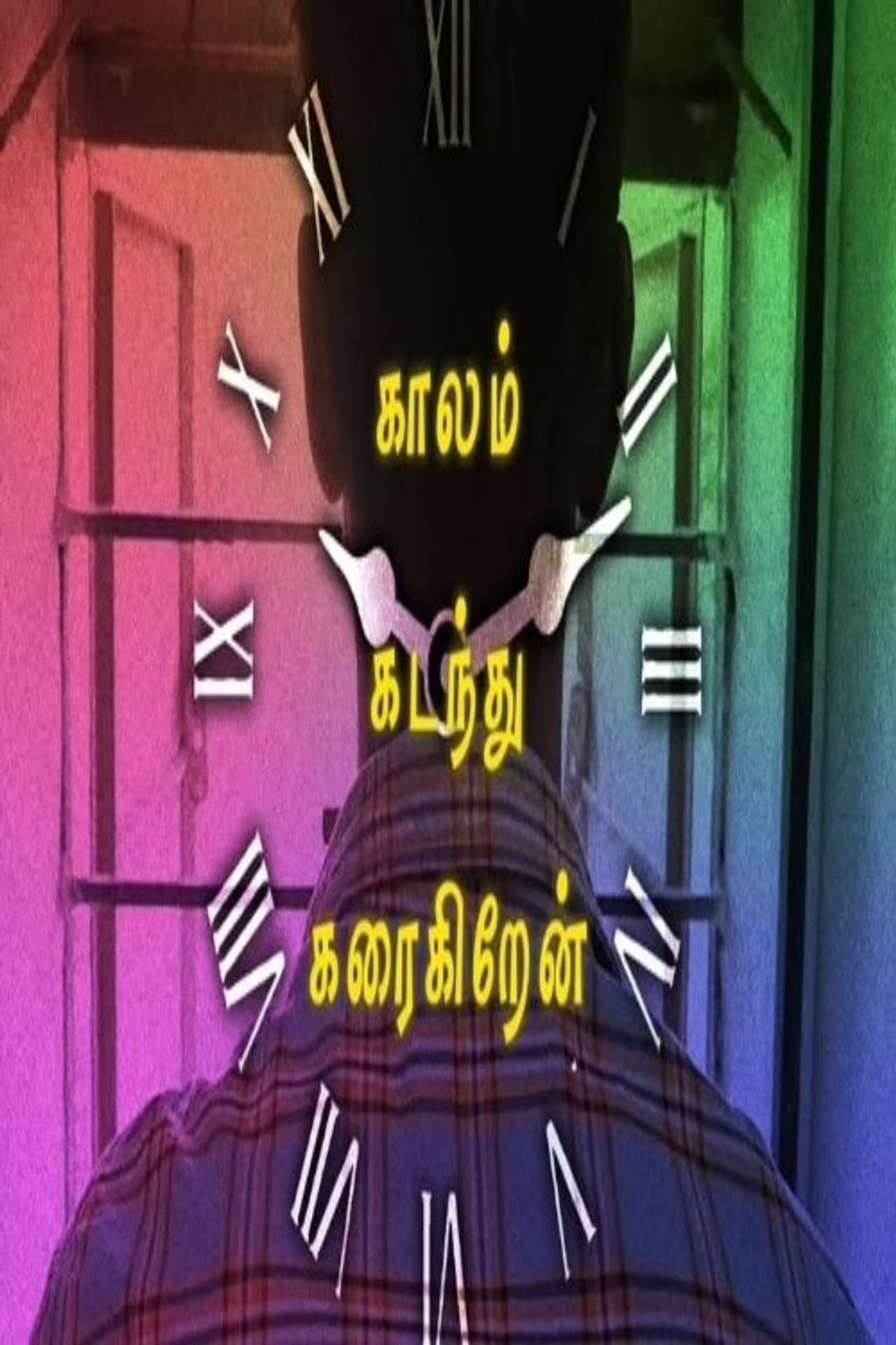kaalam Kadanthu Karaigiren preview 2