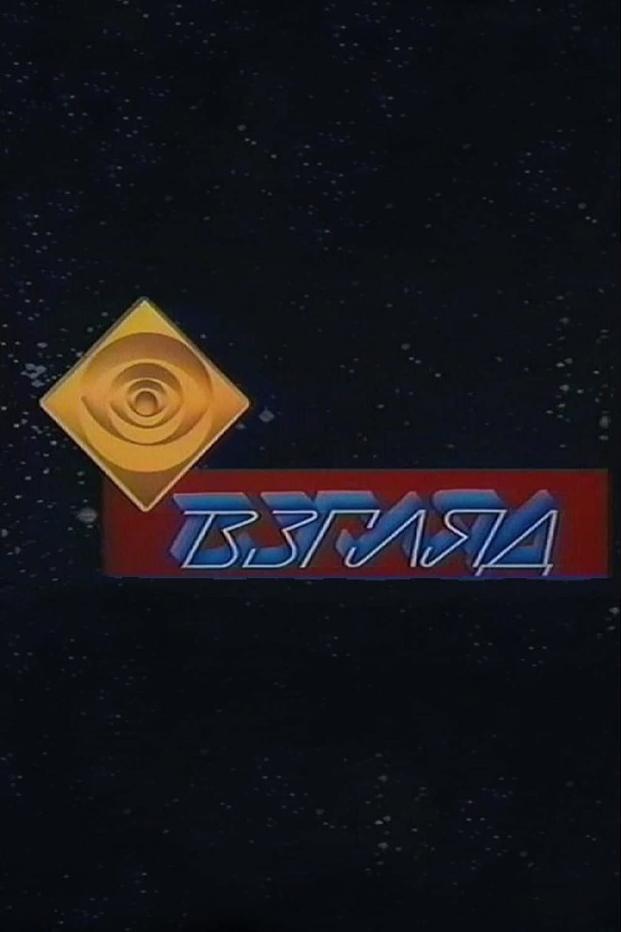 Взгляд preview 1