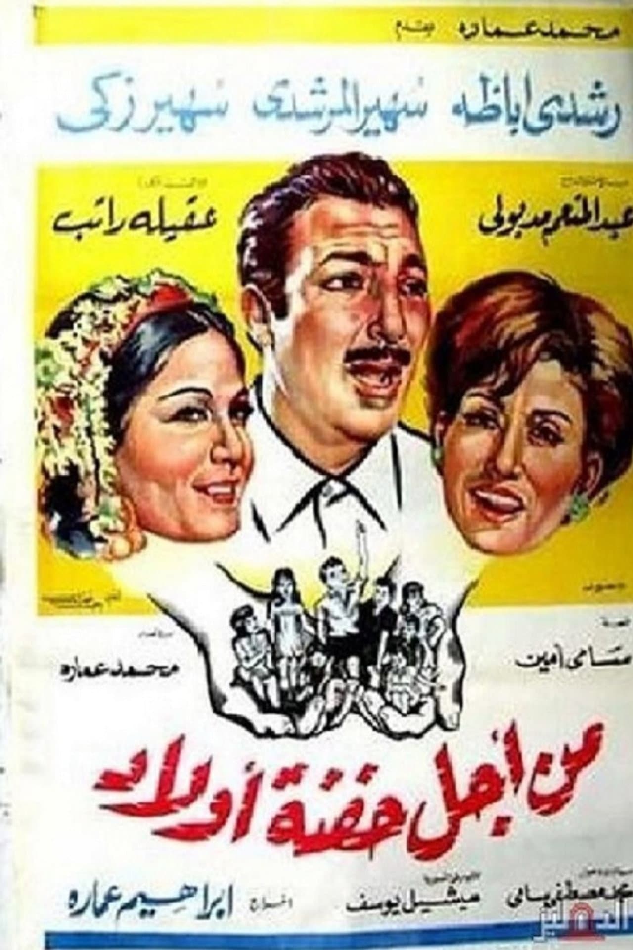 Min Ajl Hifnat 'awlad preview 1