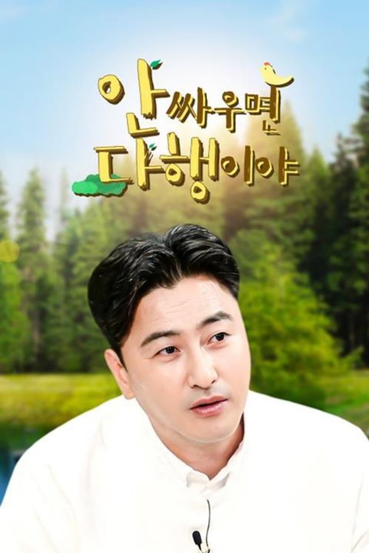 안싸우면 다행이야 preview 2