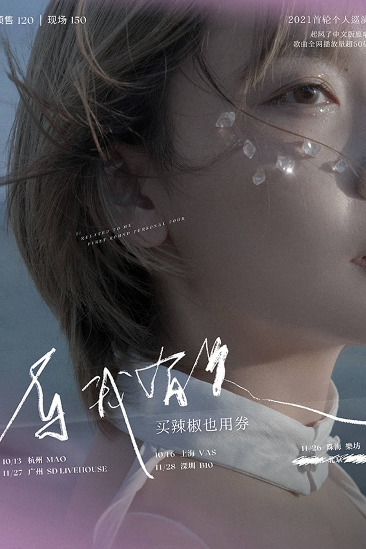 买辣椒也用券专场 2021 「与我有关」 巡演 深圳站 preview 2