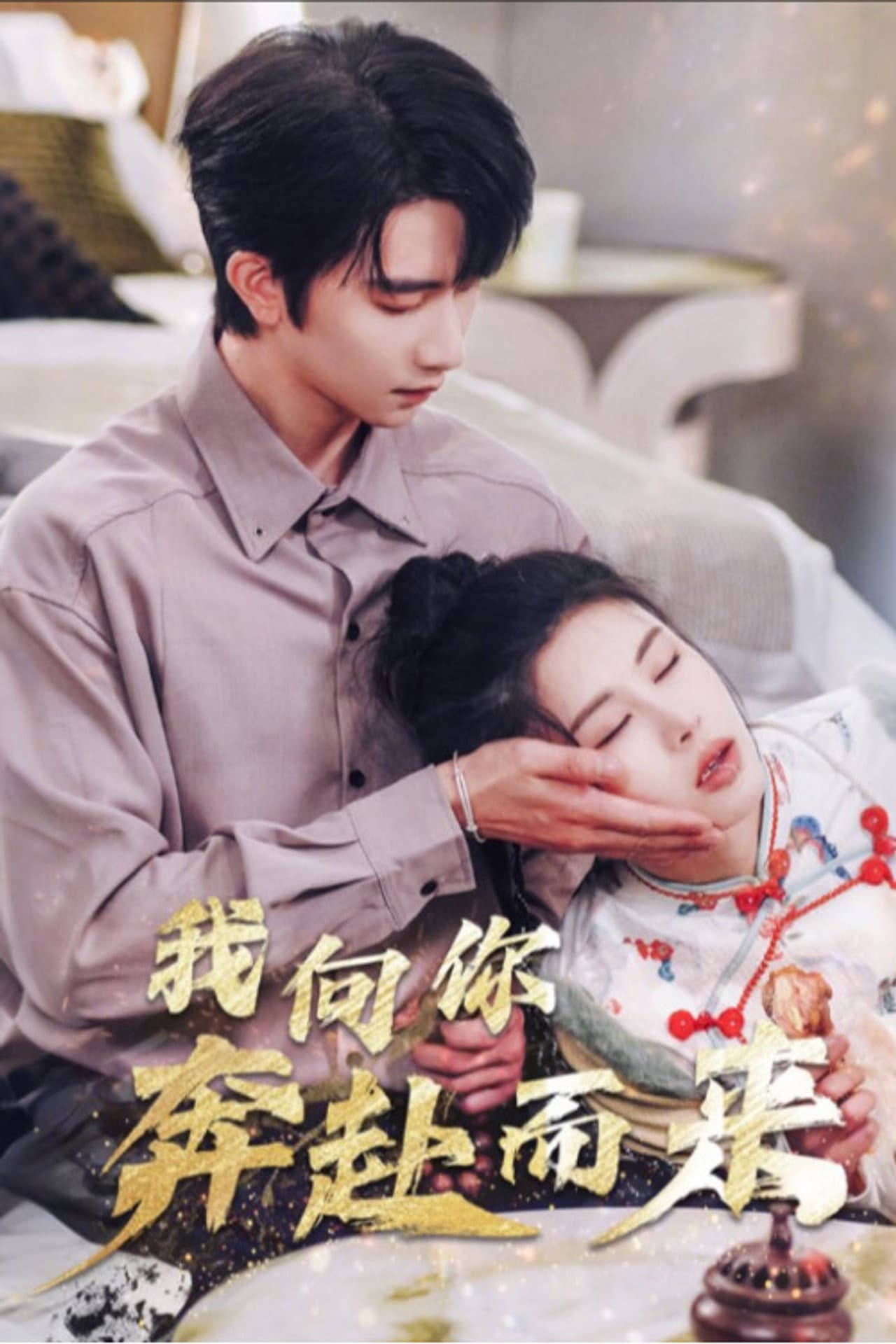 我向你奔赴而来 preview 1
